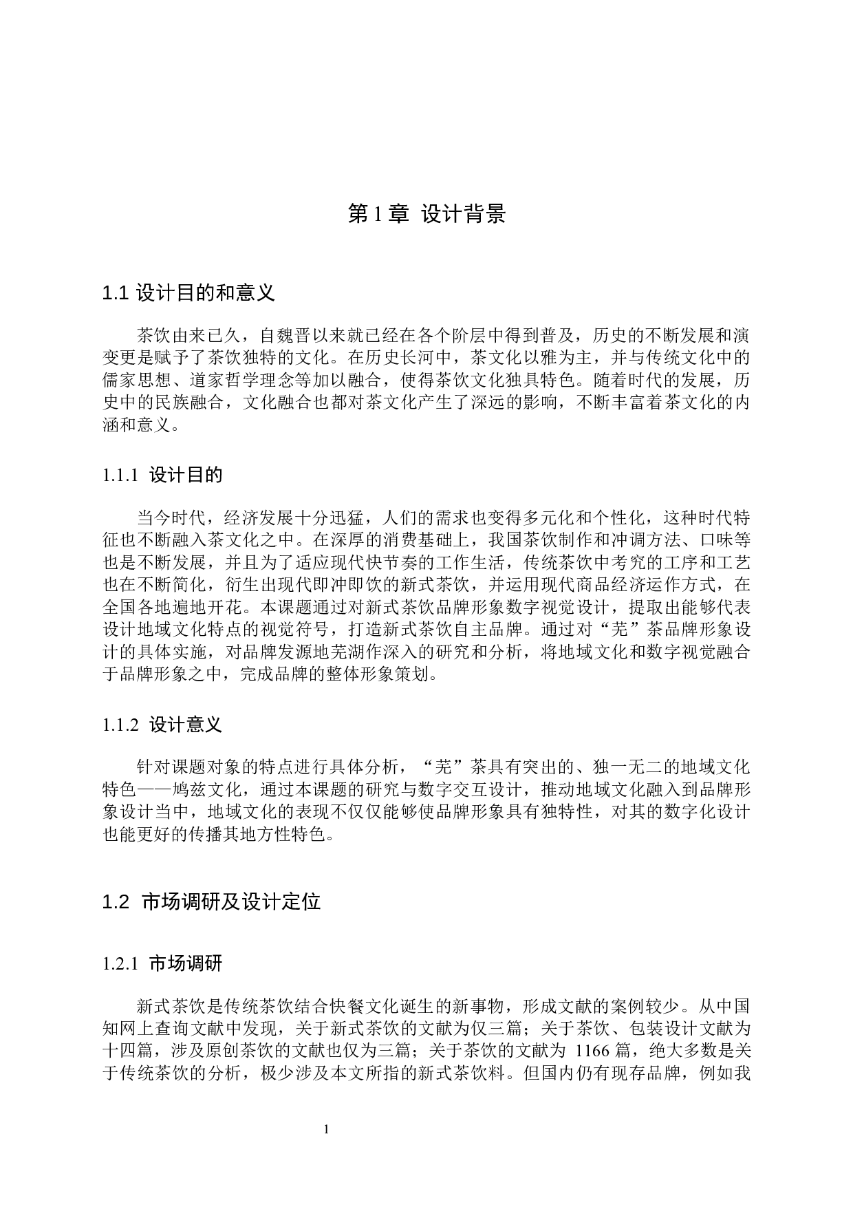 &ldquo;芜&rdquo;茶品牌形象数字视觉设计的论述-5637字.docx 第4页