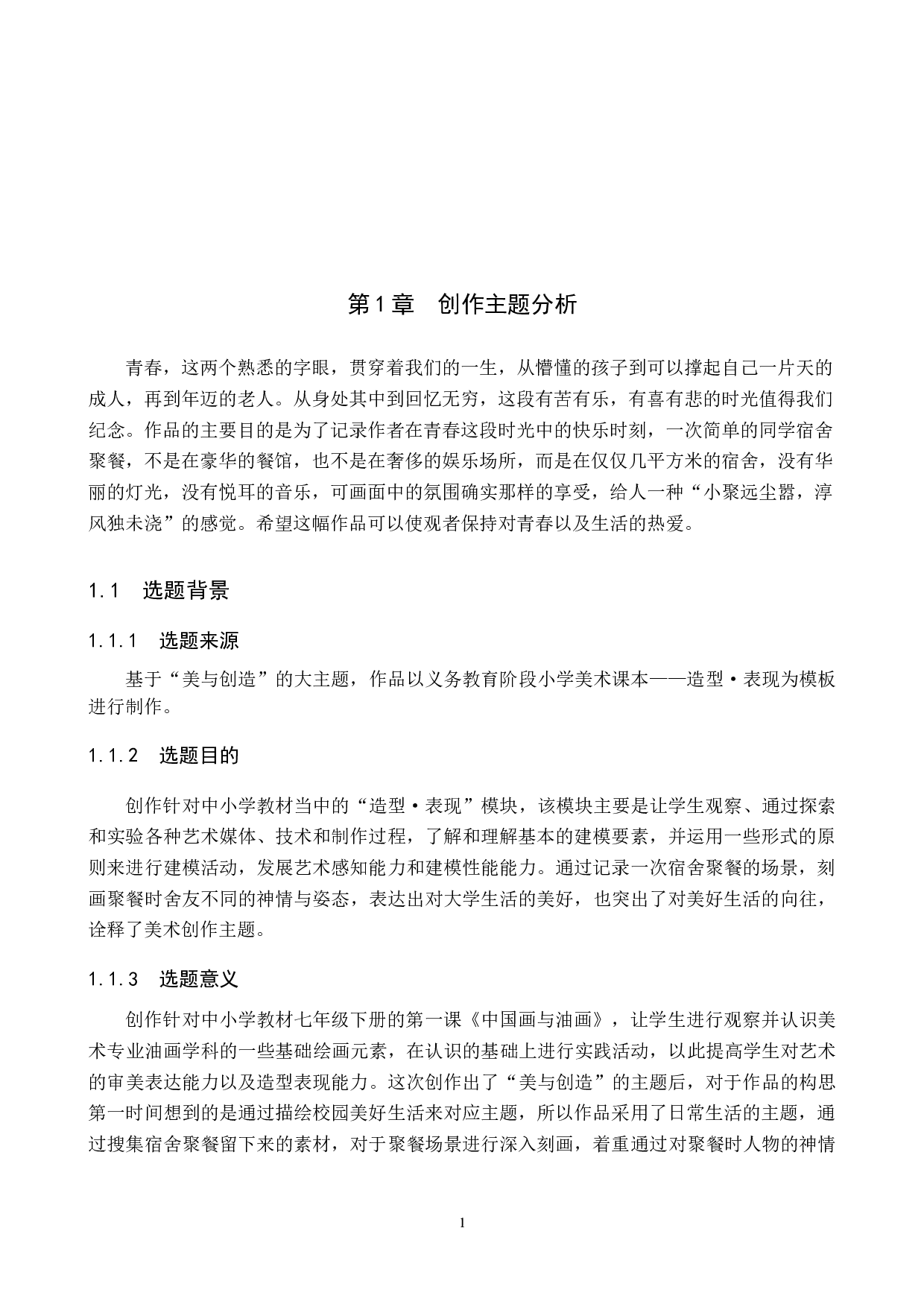 毕业创作《小聚》论述报告-4727字.docx 第5页