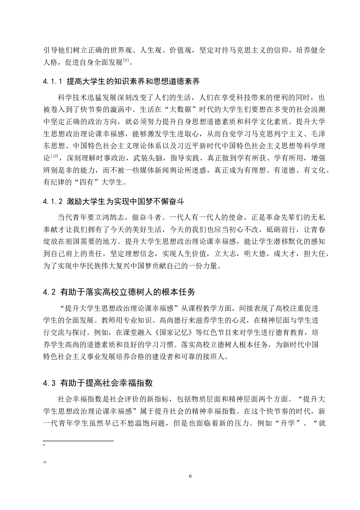 新时代大学生的思想政治理论课幸福感现状及提升路径-15347字.docx 第10页