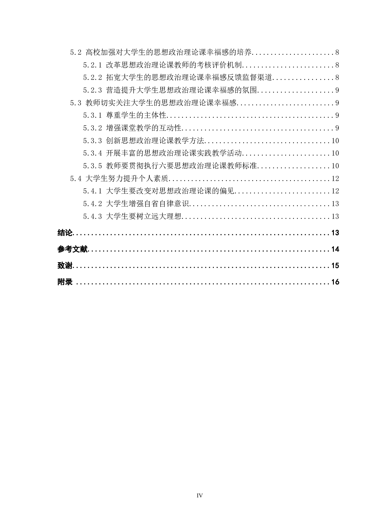 新时代大学生的思想政治理论课幸福感现状及提升路径-15347字.docx 第4页