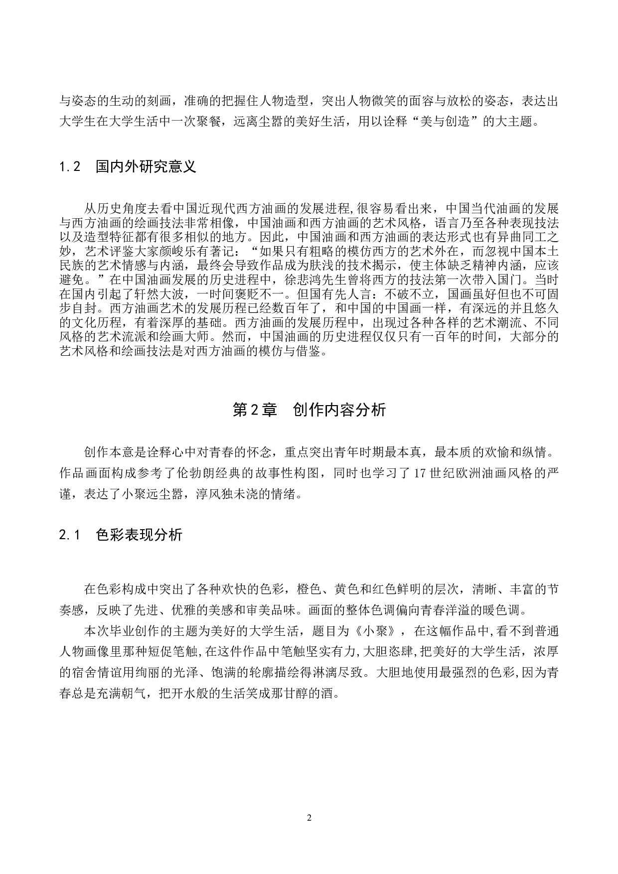 毕业创作《小聚》论述报告-4727字.docx 第6页