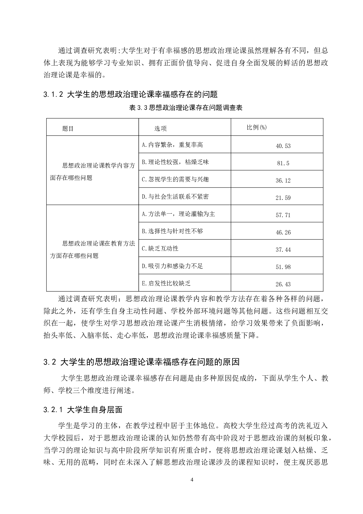 新时代大学生的思想政治理论课幸福感现状及提升路径-15347字.docx 第8页