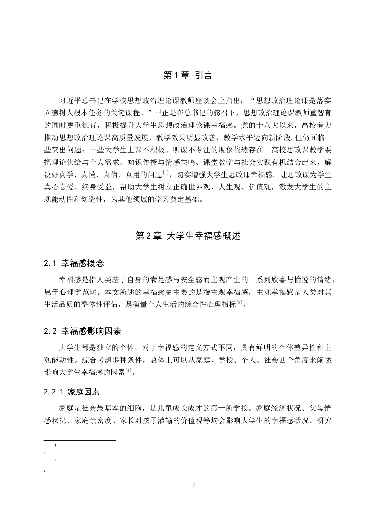 新时代大学生的思想政治理论课幸福感现状及提升路径-15347字.docx 第5页