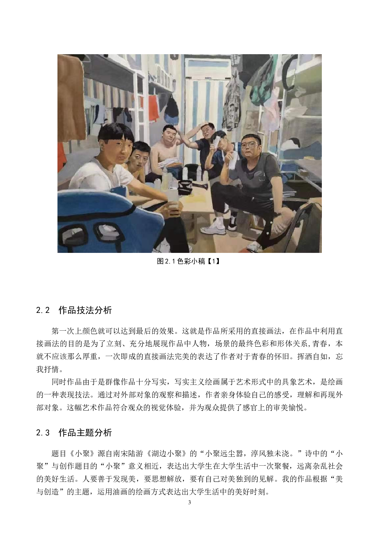 毕业创作《小聚》论述报告-4727字.docx 第7页