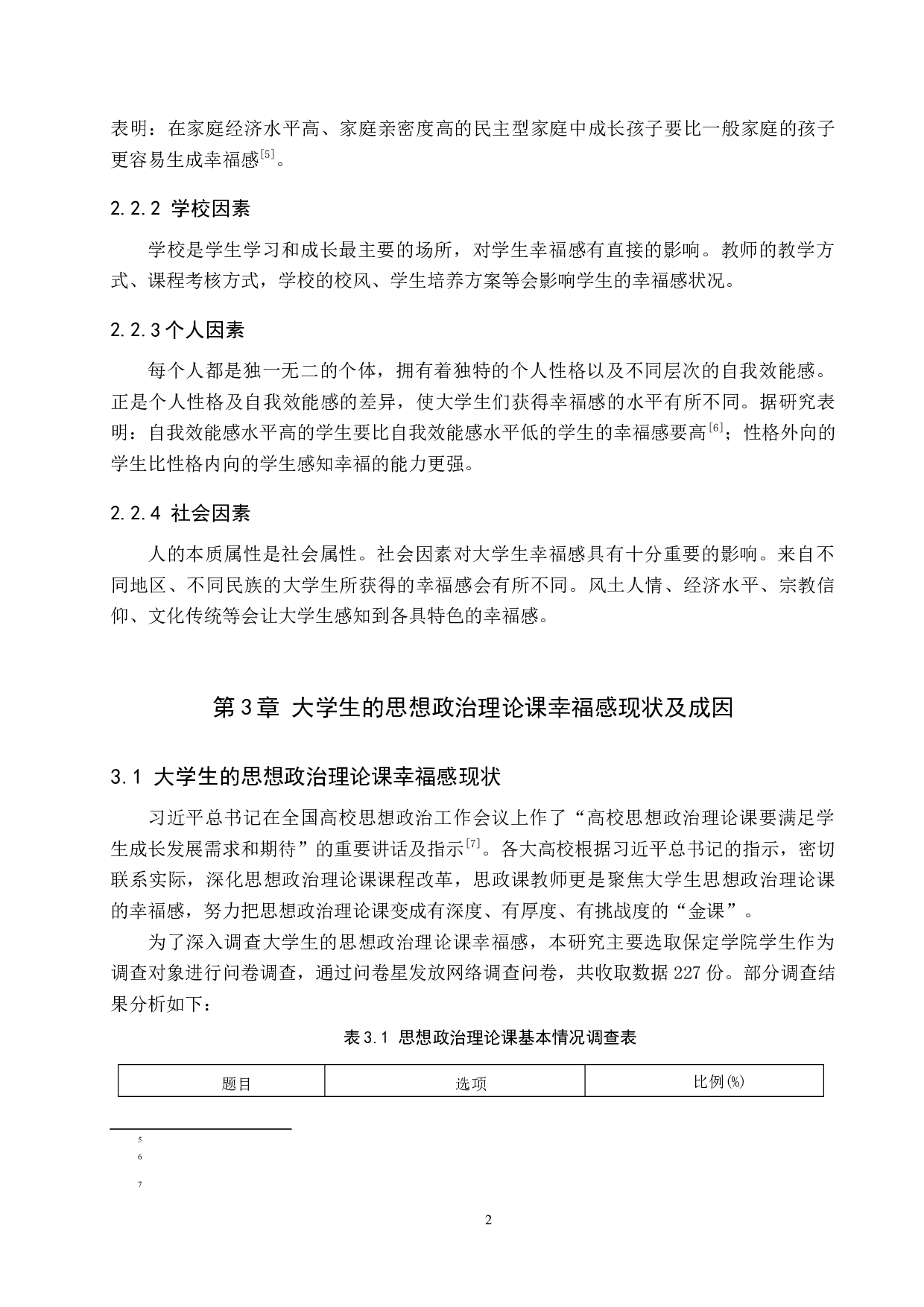 新时代大学生的思想政治理论课幸福感现状及提升路径-15347字.docx 第6页