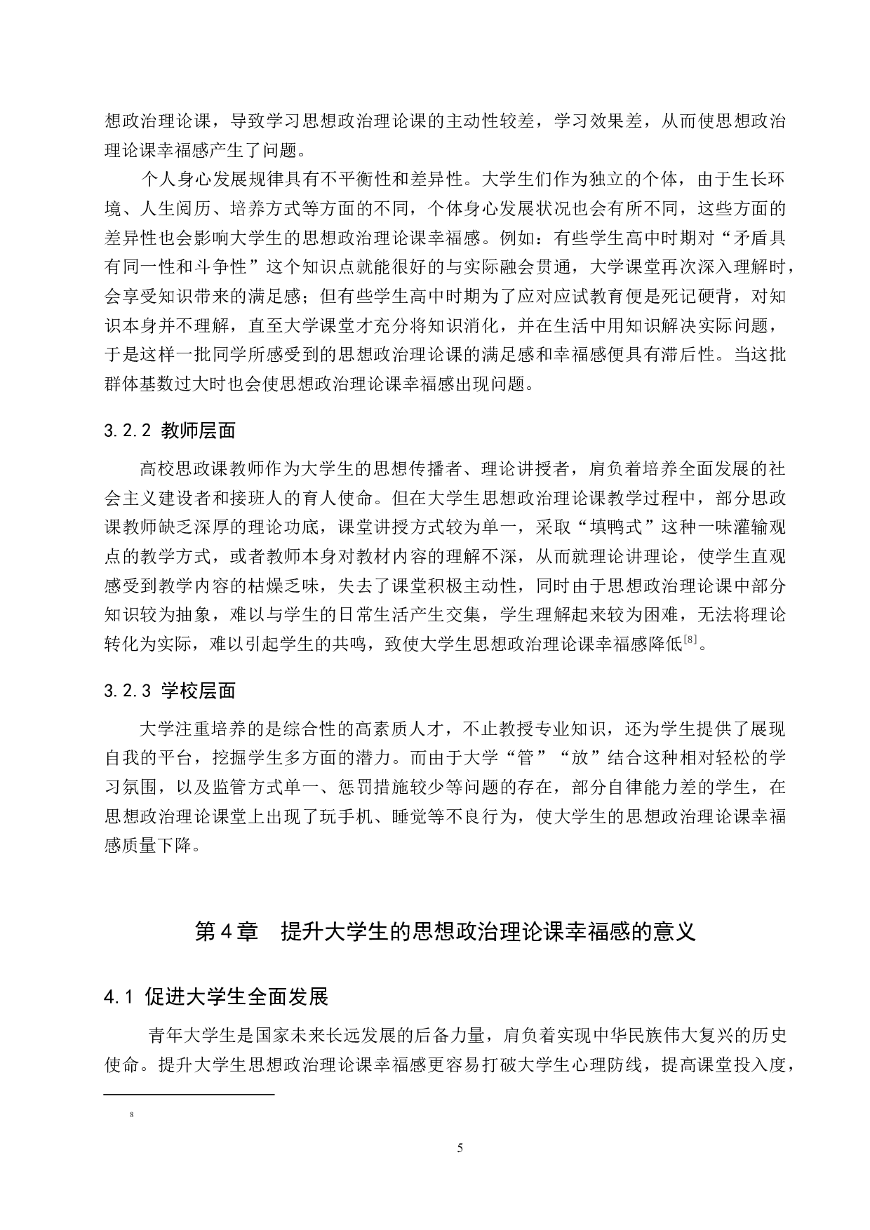 新时代大学生的思想政治理论课幸福感现状及提升路径-15347字.docx 第9页