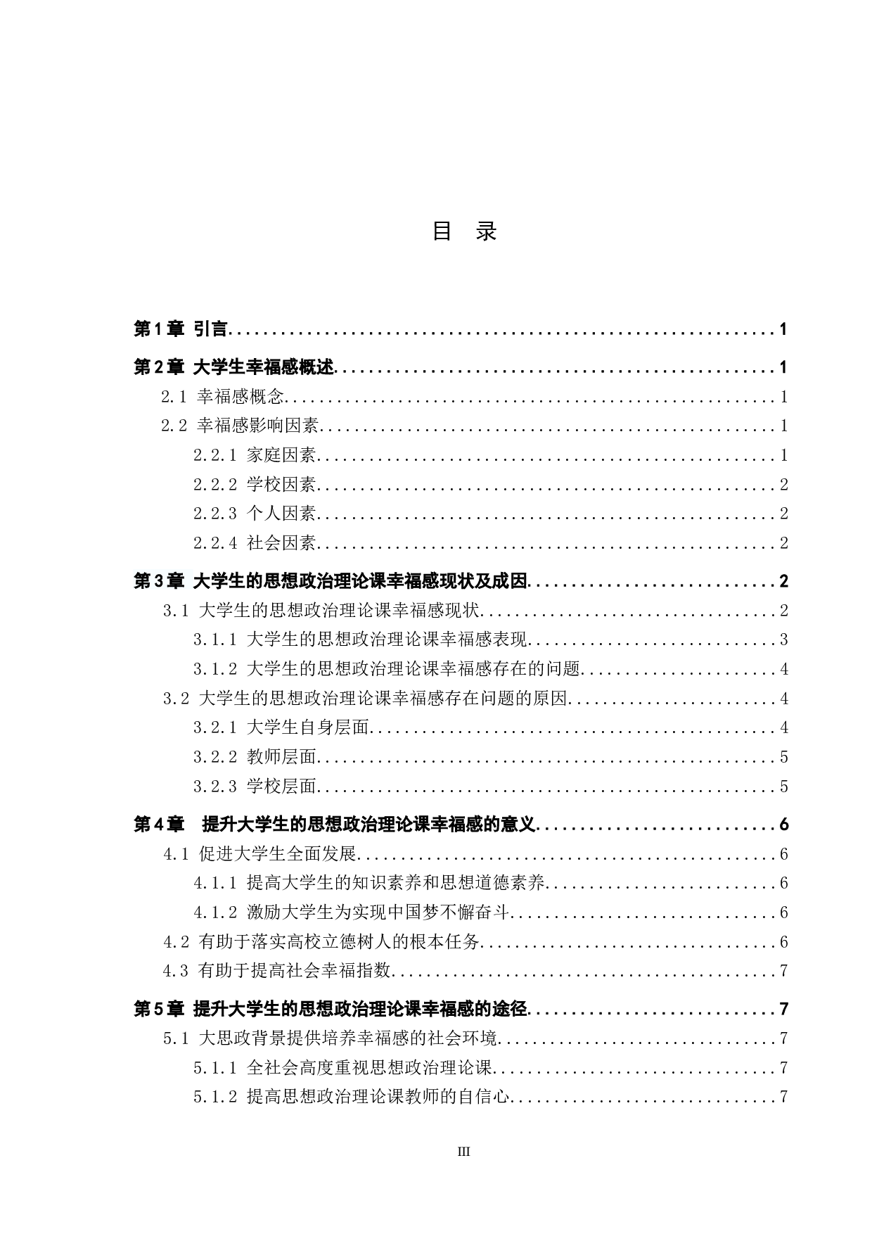 新时代大学生的思想政治理论课幸福感现状及提升路径-15347字.docx 第3页