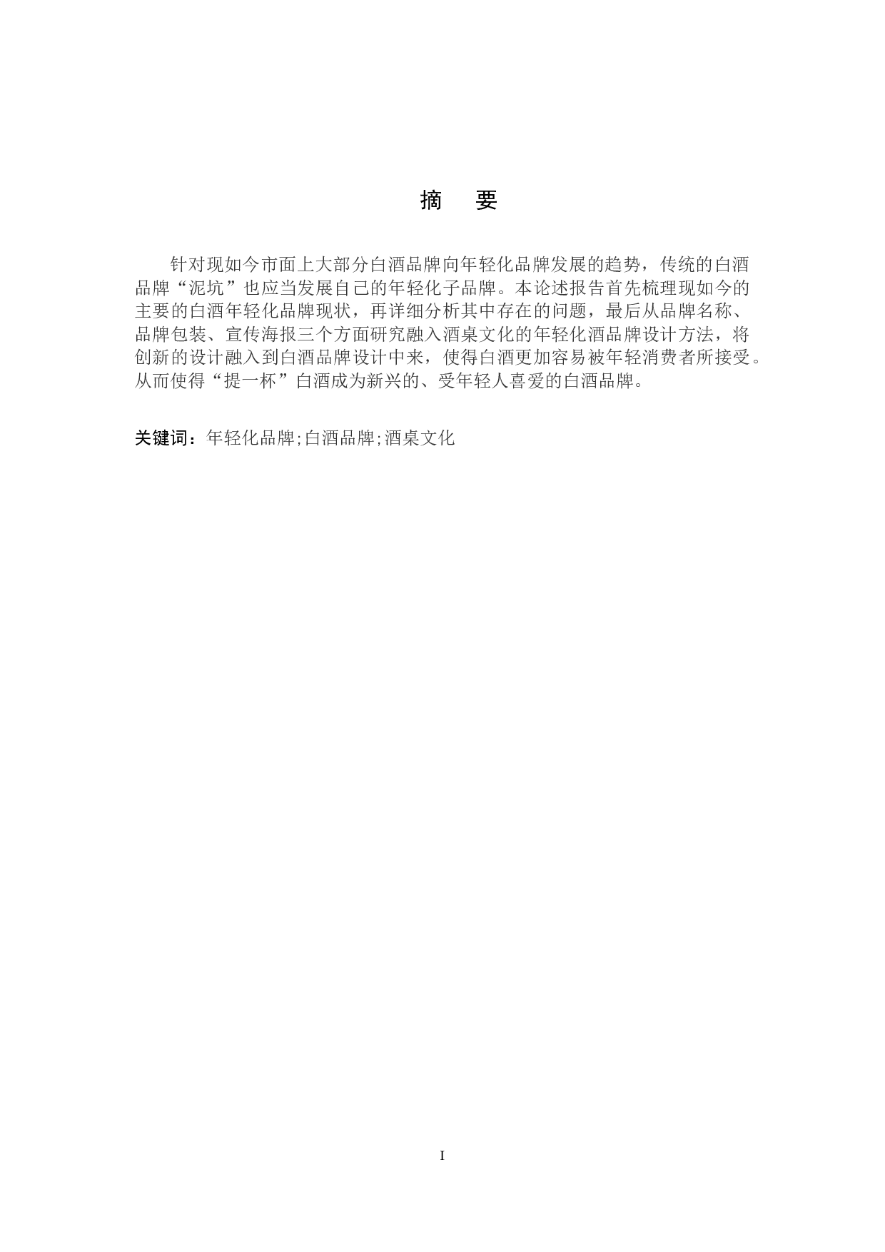 &ldquo;提一杯&rdquo;酒品牌数字视觉设计的论述报告-5187字.docx 第1页