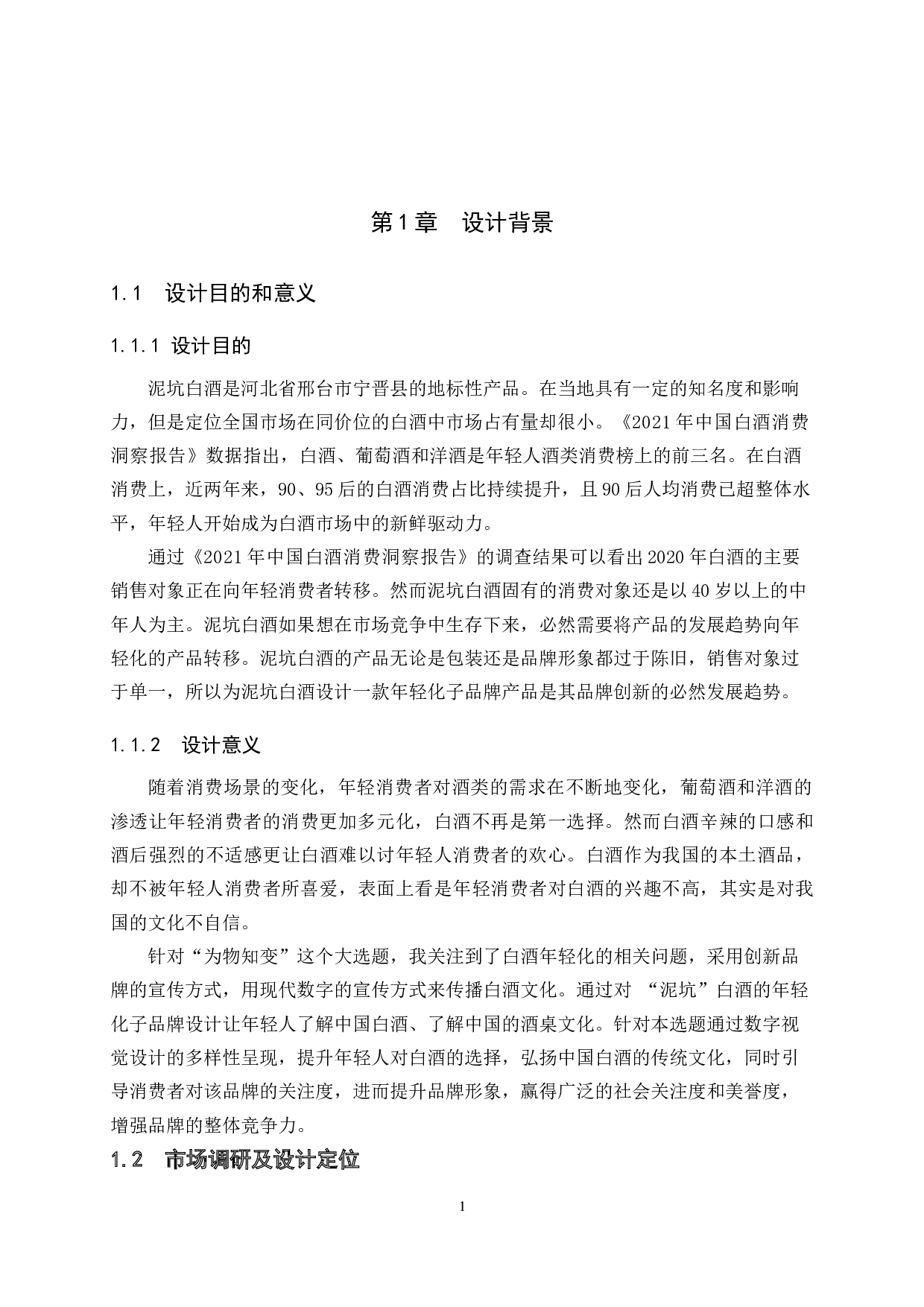 &ldquo;提一杯&rdquo;酒品牌数字视觉设计的论述报告-5187字.docx 第4页