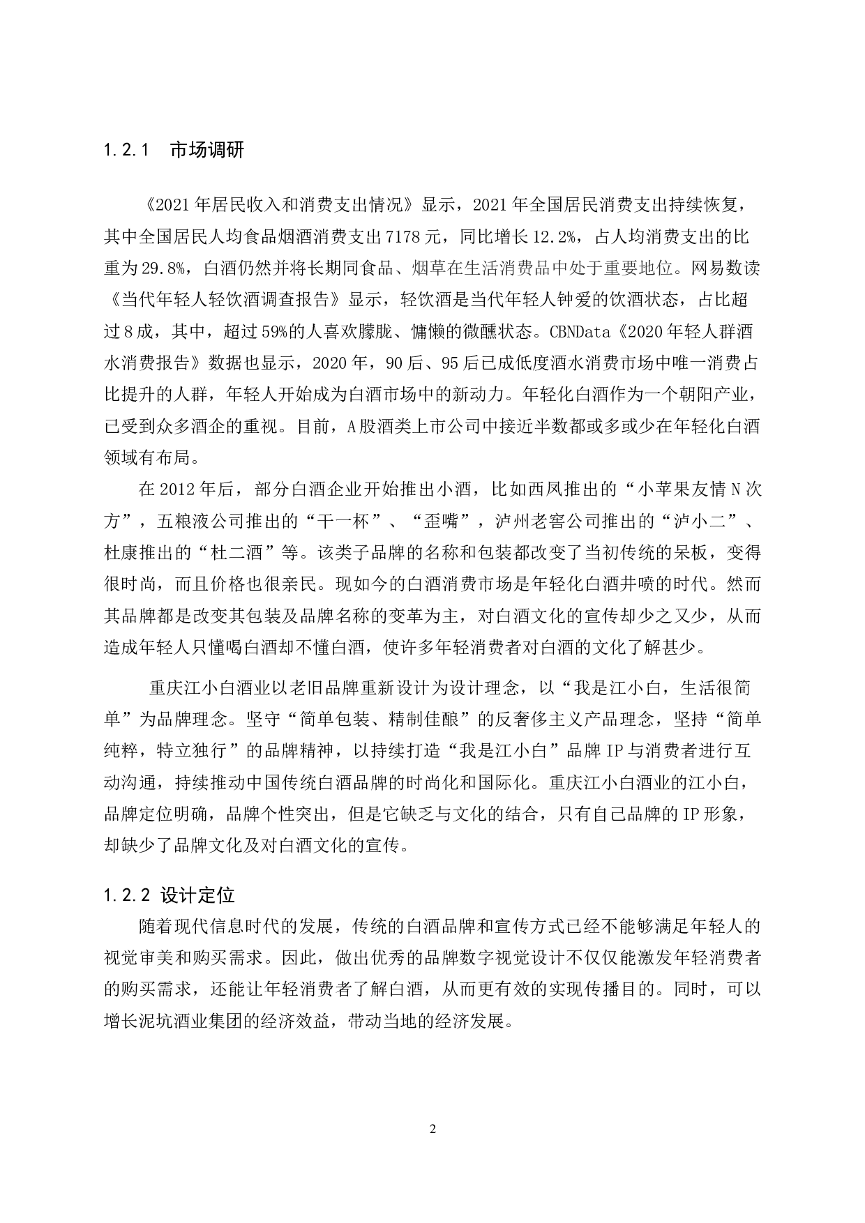 &ldquo;提一杯&rdquo;酒品牌数字视觉设计的论述报告-5187字.docx 第5页