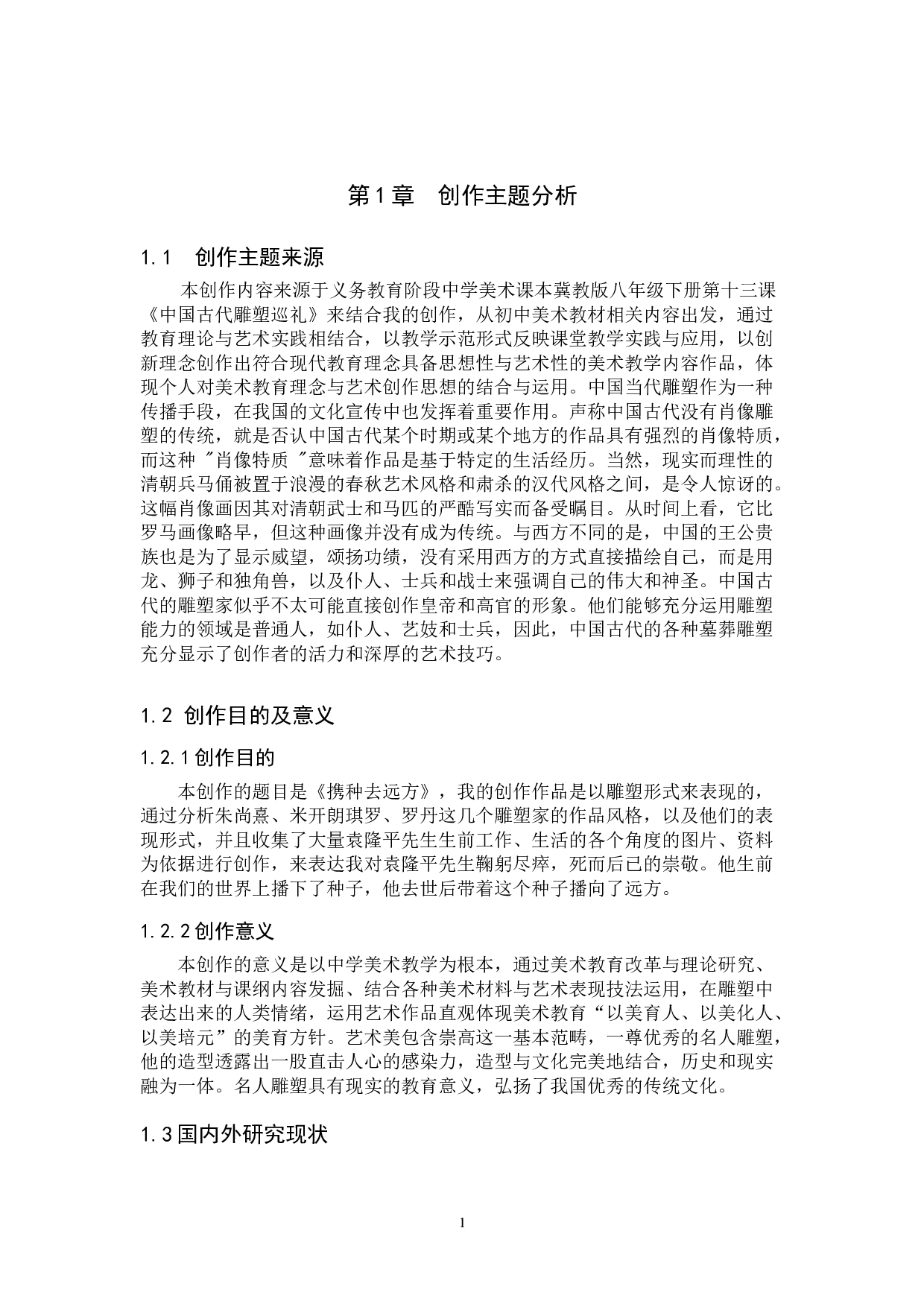 毕业创作《携种去远方》论述报告-4503字.doc 第4页