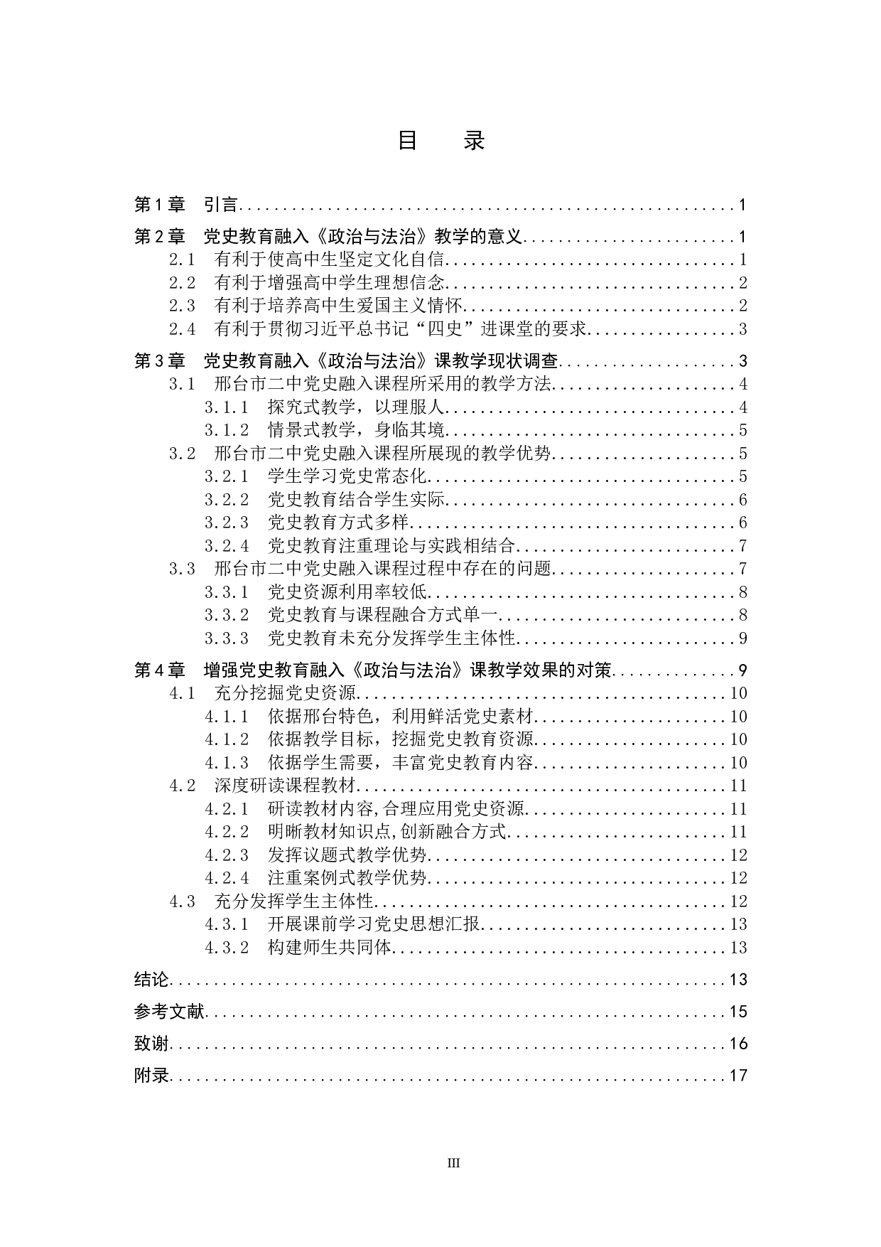 党史教育融入《政治与法治》课教学路径研究-13348字.docx 第3页