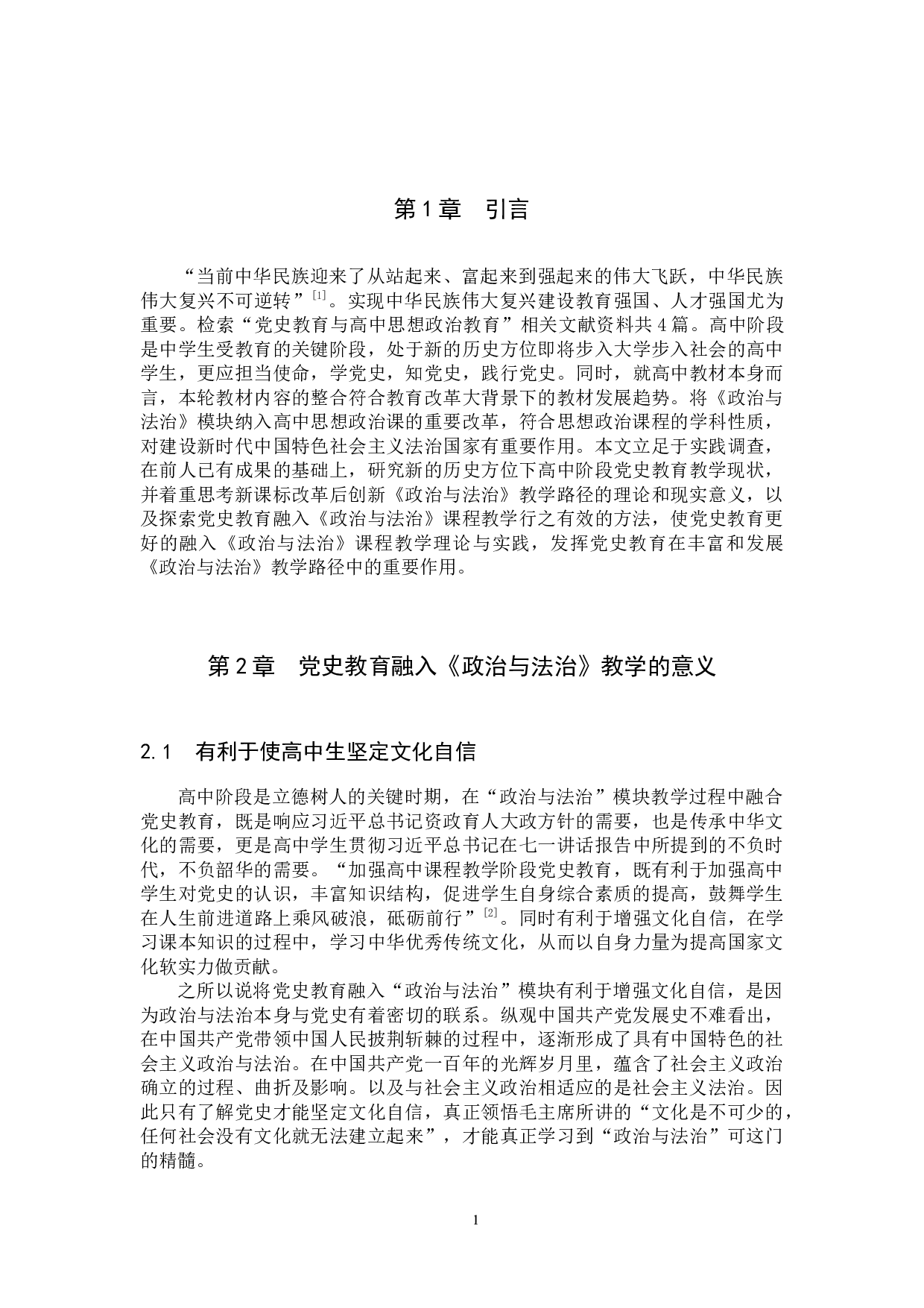 党史教育融入《政治与法治》课教学路径研究-13348字.docx 第4页