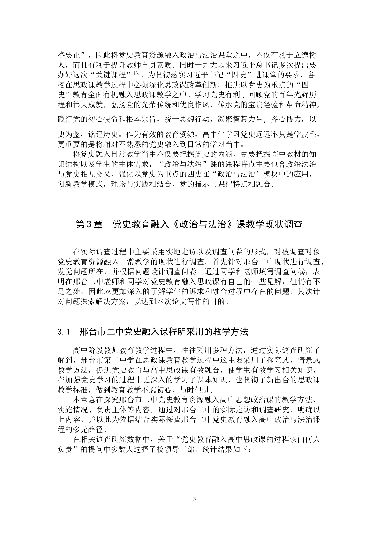 党史教育融入《政治与法治》课教学路径研究-13348字.docx 第6页