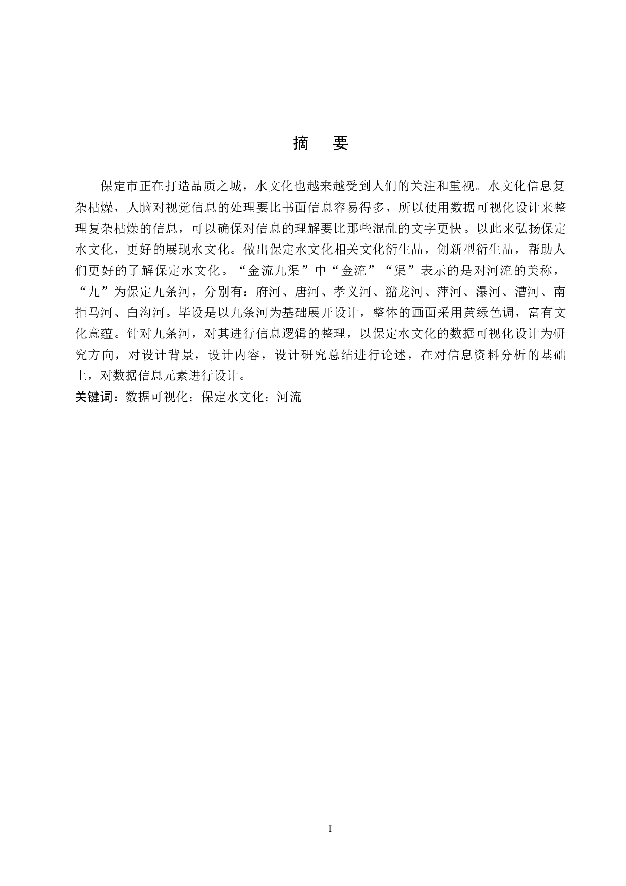 金流九渠保定水文化数据可视化设计的论述报告-5033字.docx 第1页
