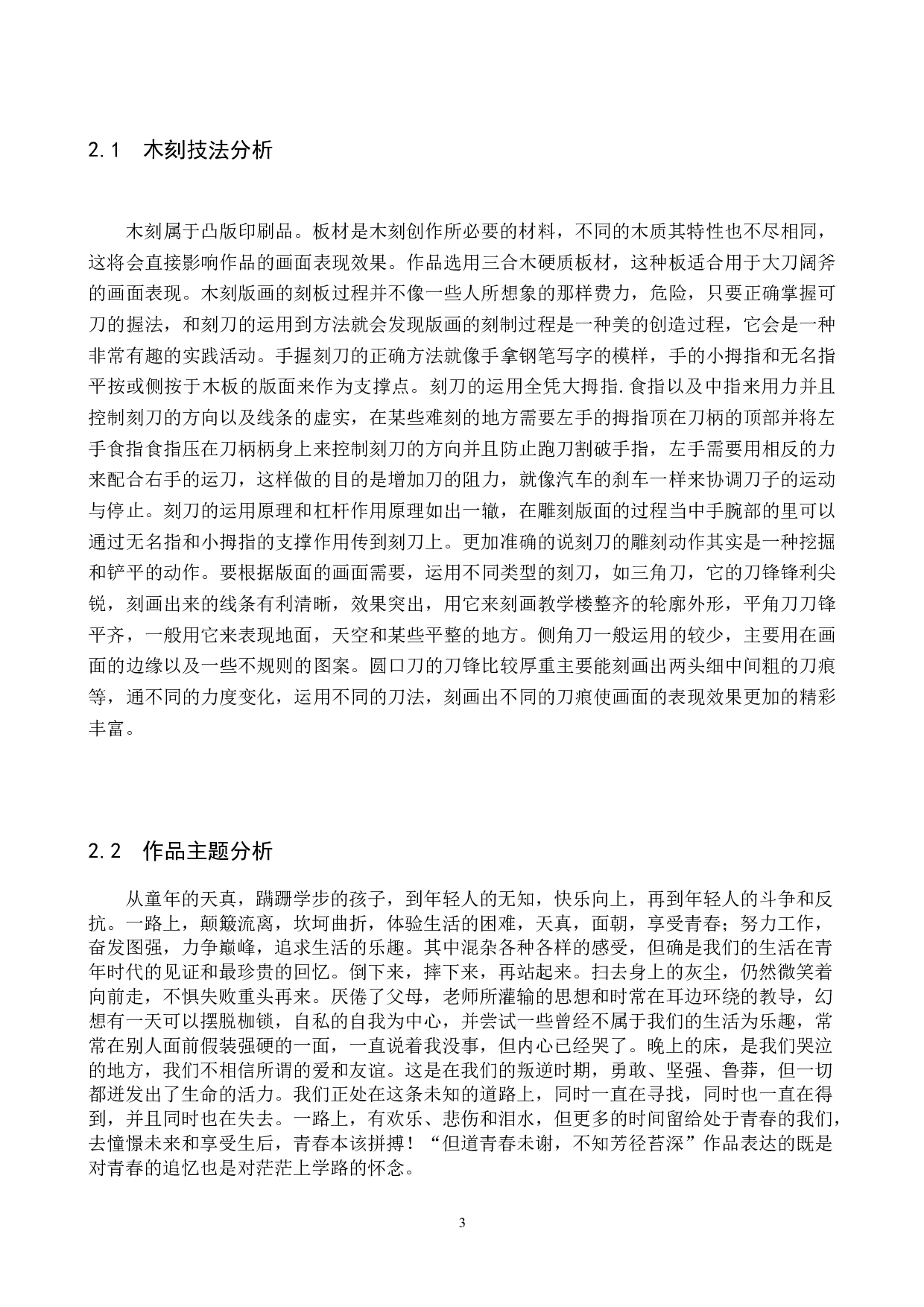 青春记忆论述报告-4686字.docx 第6页