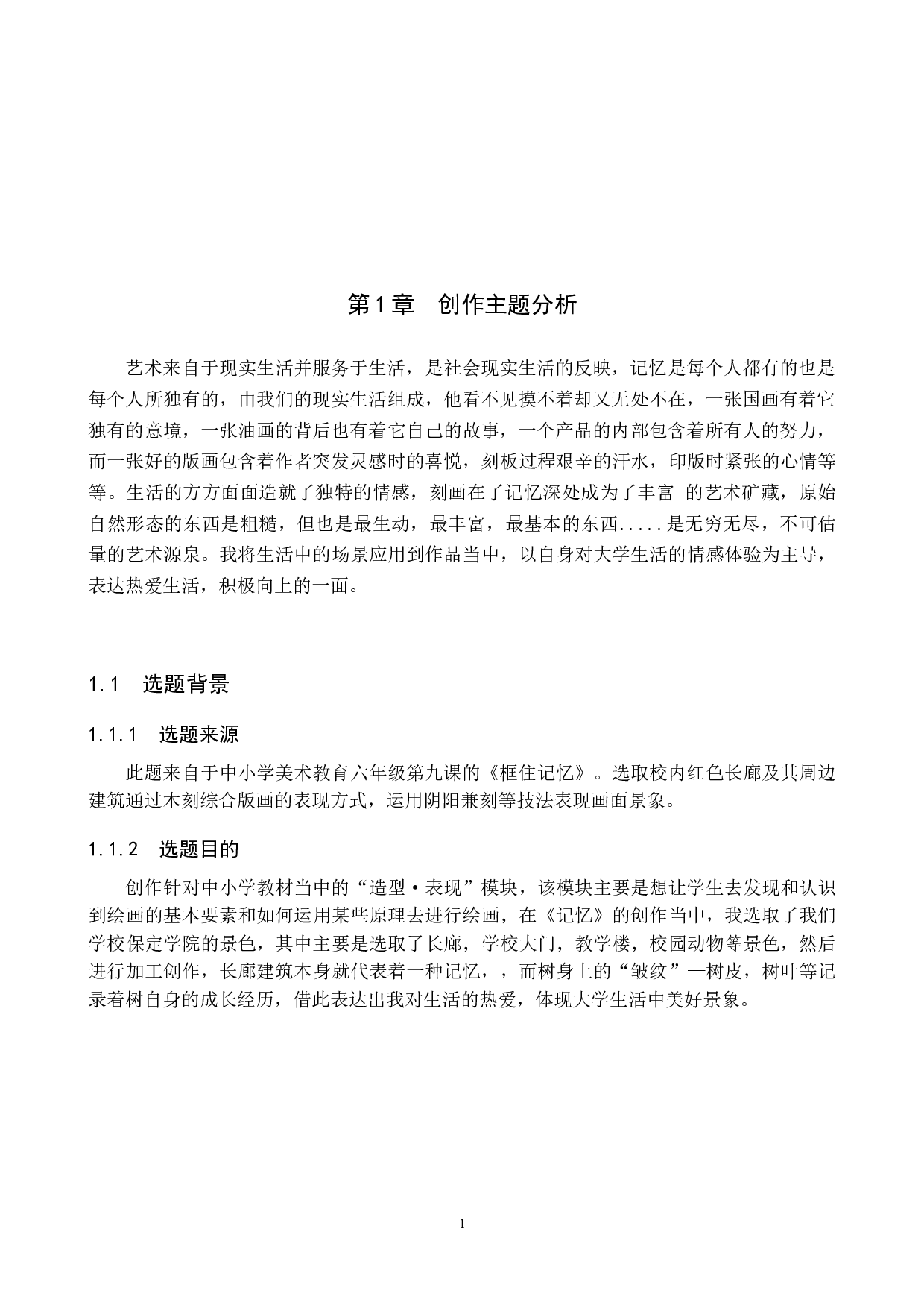 青春记忆论述报告-4686字.docx 第4页