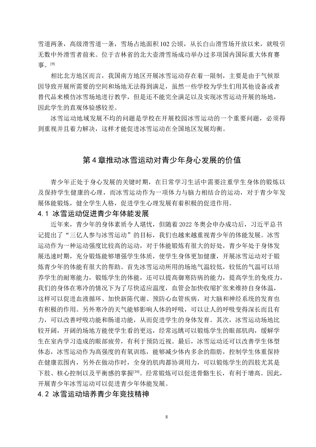 提升冰雪运动对青少年身心发展的价值及方法研究-12320字.docx 第8页