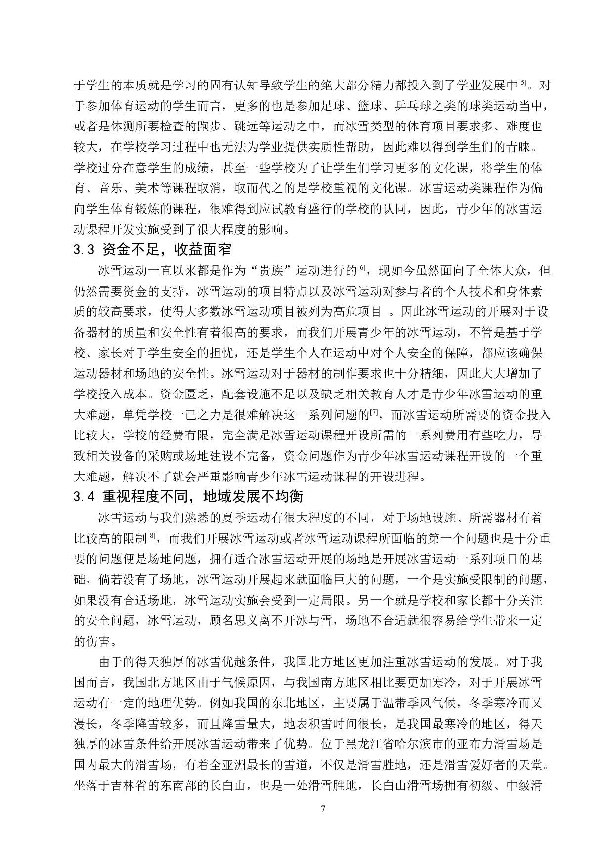 提升冰雪运动对青少年身心发展的价值及方法研究-12320字.docx 第7页