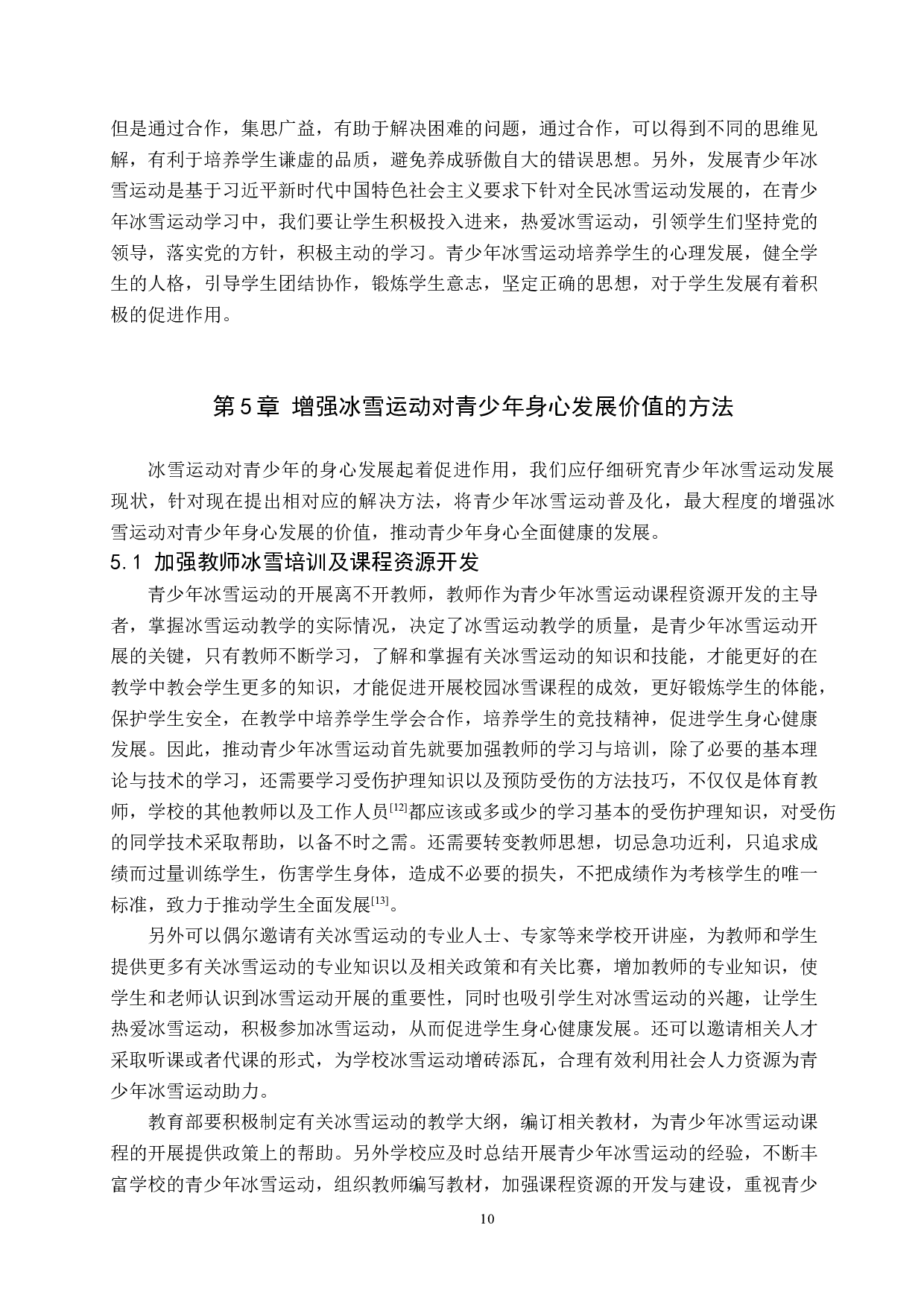 提升冰雪运动对青少年身心发展的价值及方法研究-12320字.docx 第10页