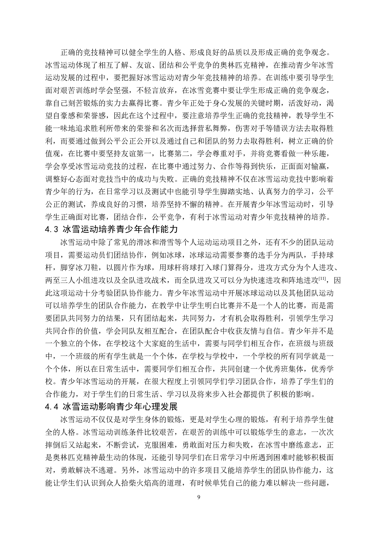 提升冰雪运动对青少年身心发展的价值及方法研究-12320字.docx 第9页
