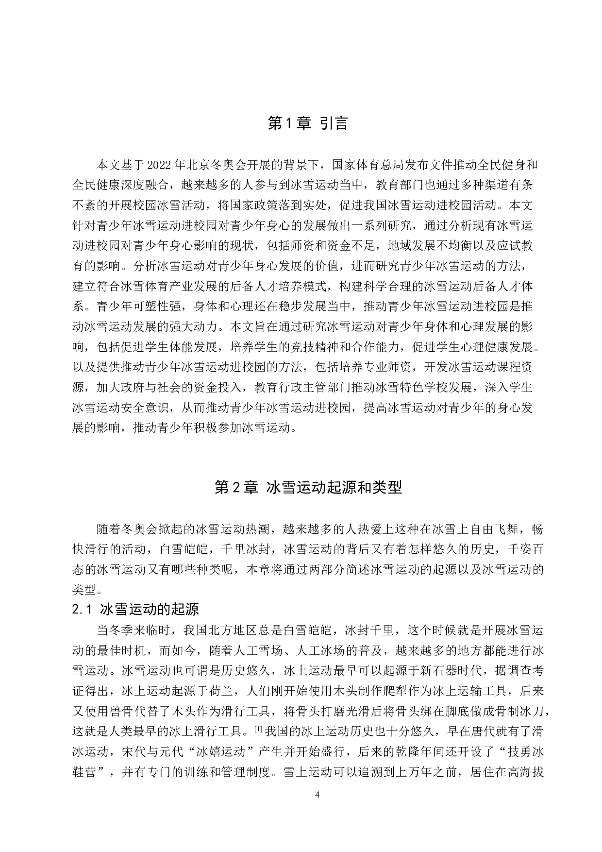 提升冰雪运动对青少年身心发展的价值及方法研究-12320字.docx 第4页