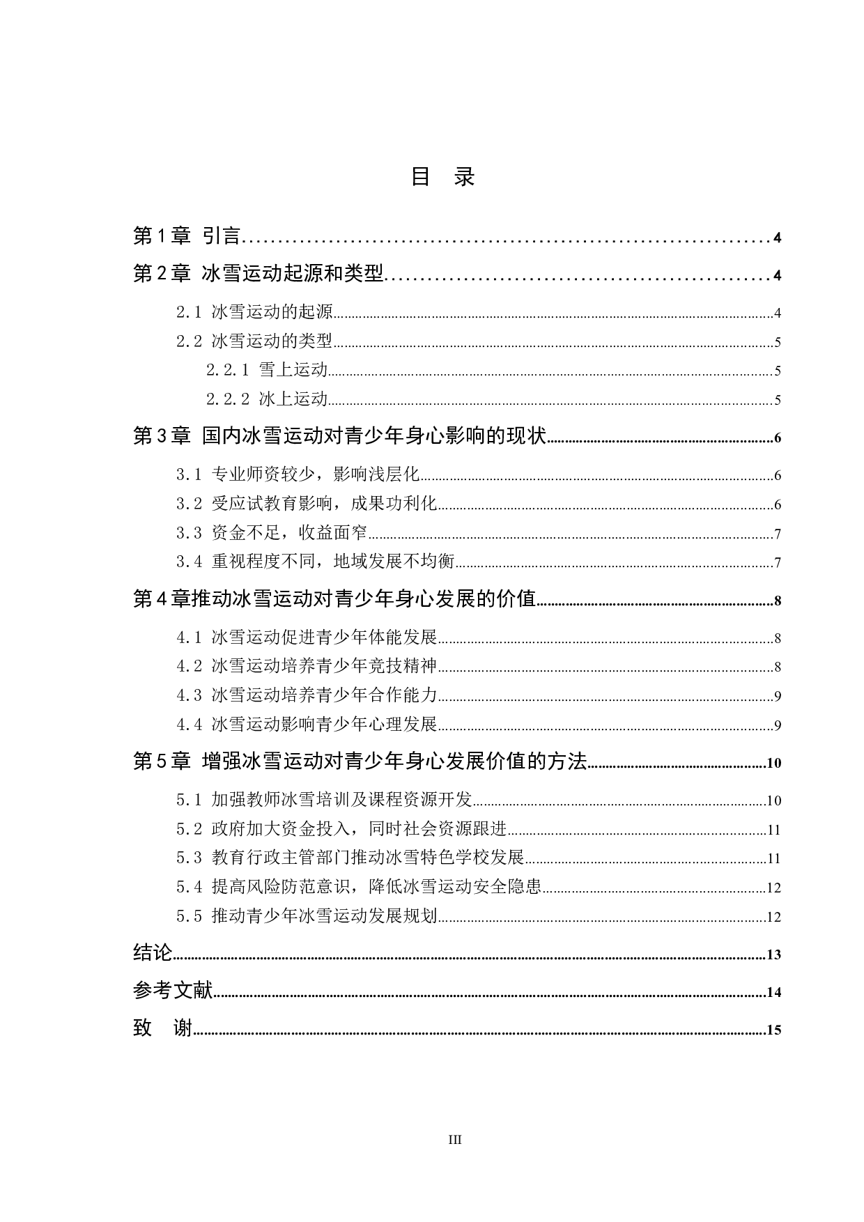 提升冰雪运动对青少年身心发展的价值及方法研究-12320字.docx 第3页