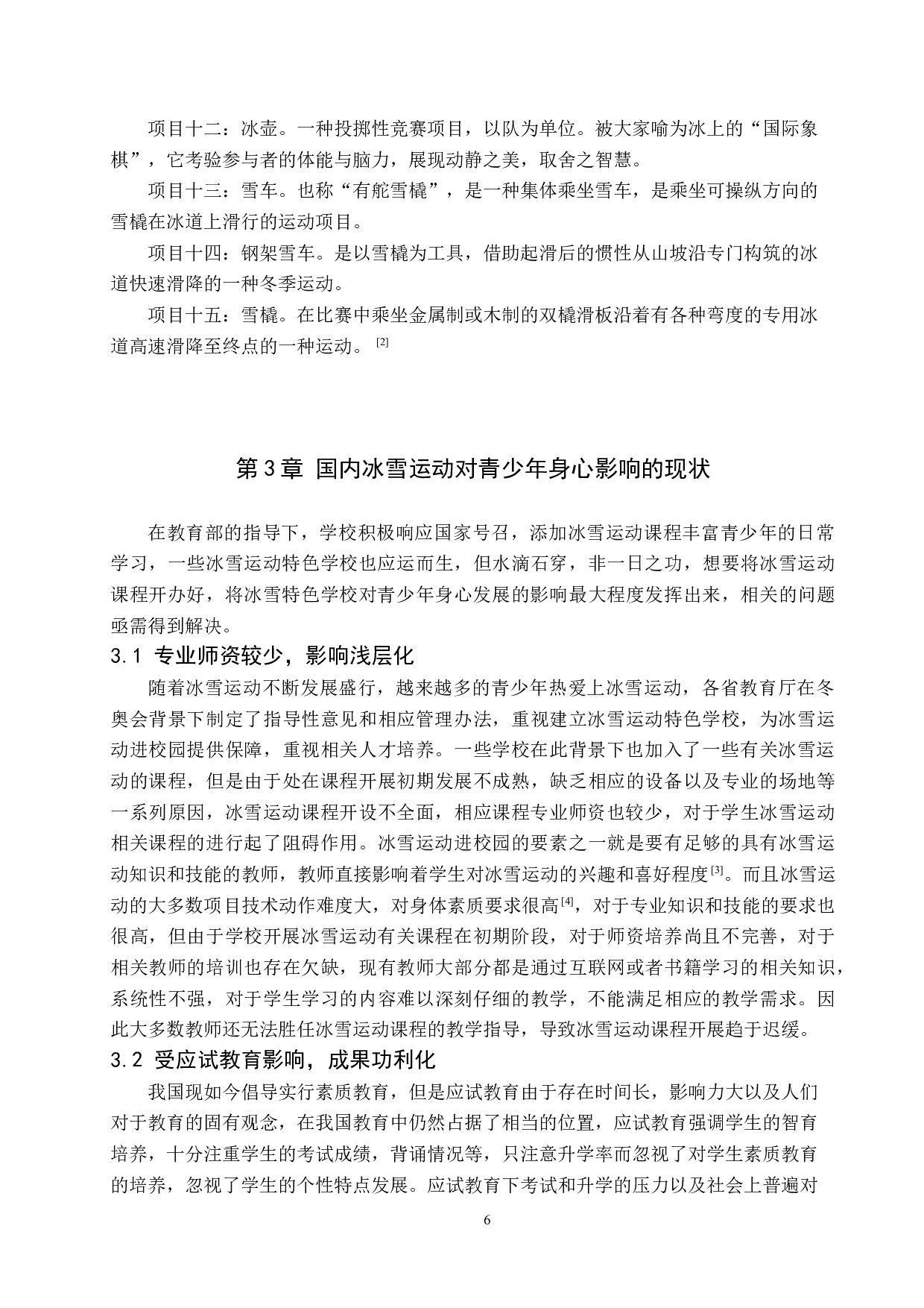 提升冰雪运动对青少年身心发展的价值及方法研究-12320字.docx 第6页