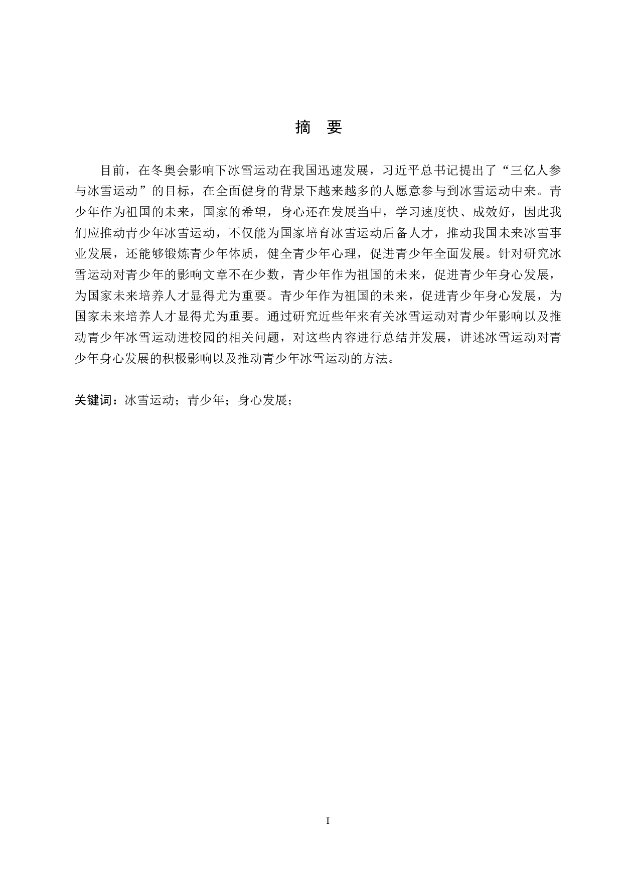 提升冰雪运动对青少年身心发展的价值及方法研究-12320字.docx 第1页