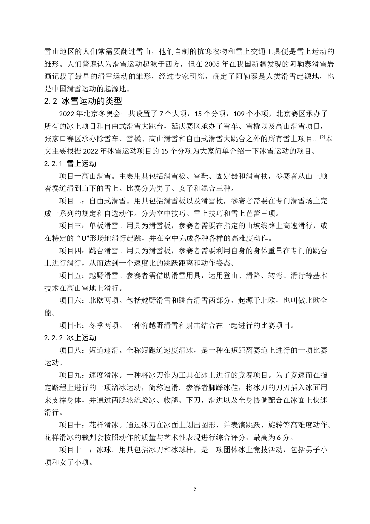 提升冰雪运动对青少年身心发展的价值及方法研究-12320字.docx 第5页