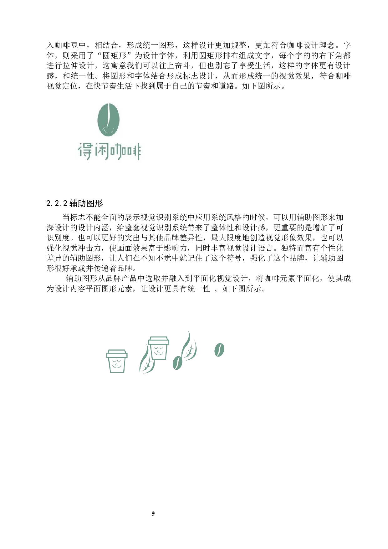 得闲咖啡品牌形象数字视觉设计的论述报告-6104字.docx 第6页
