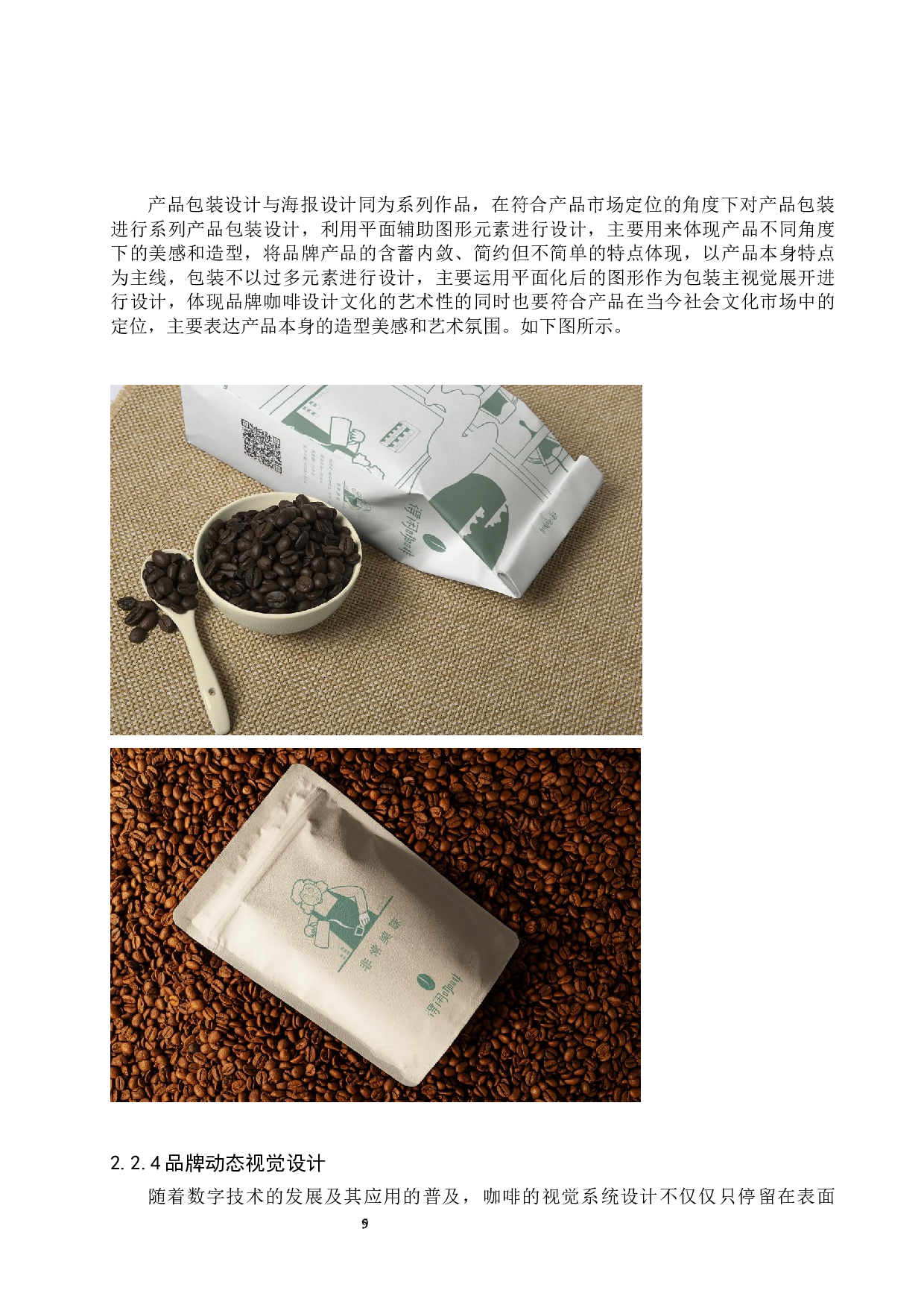 得闲咖啡品牌形象数字视觉设计的论述报告-6104字.docx 第8页
