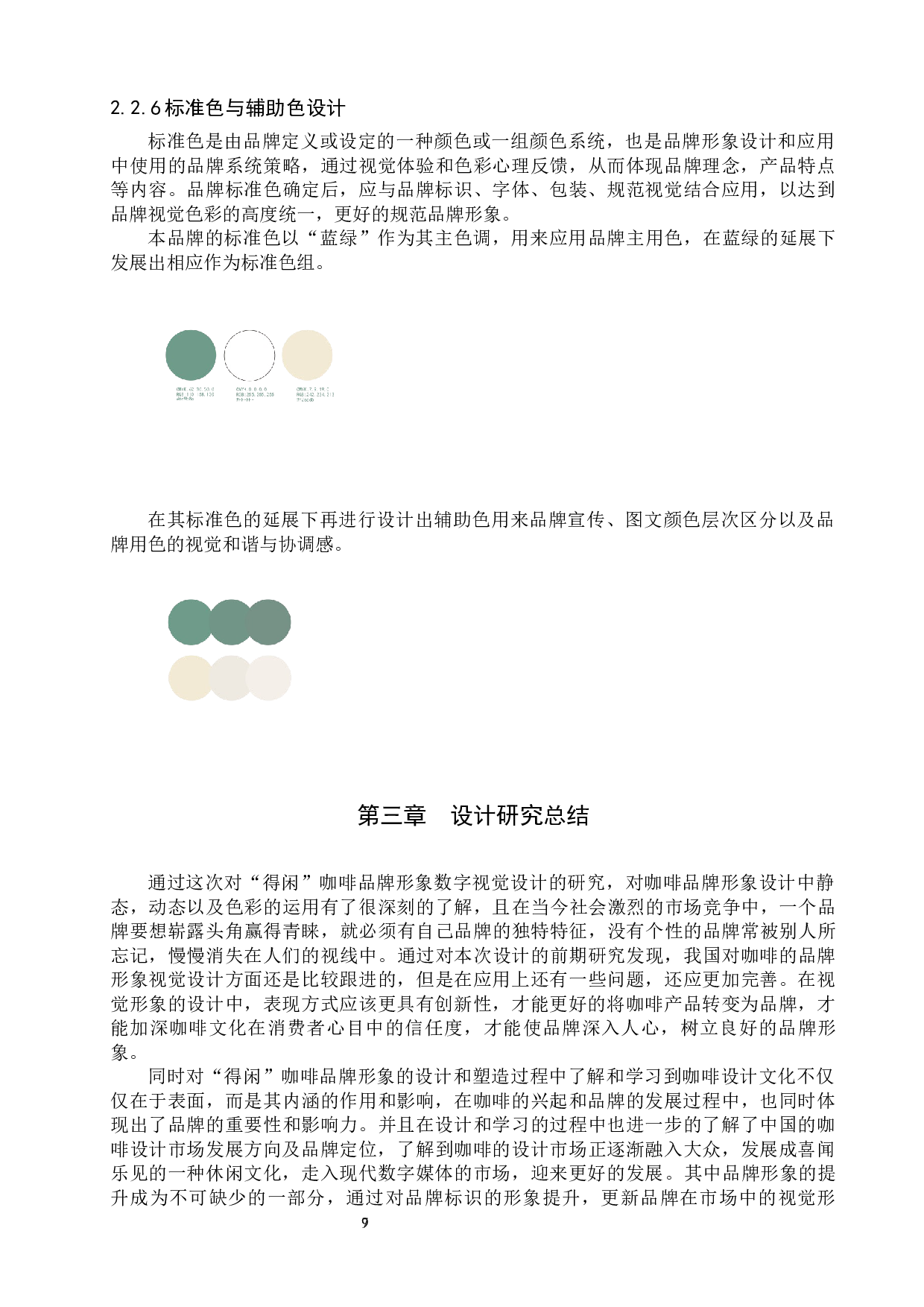 得闲咖啡品牌形象数字视觉设计的论述报告-6104字.docx 第10页