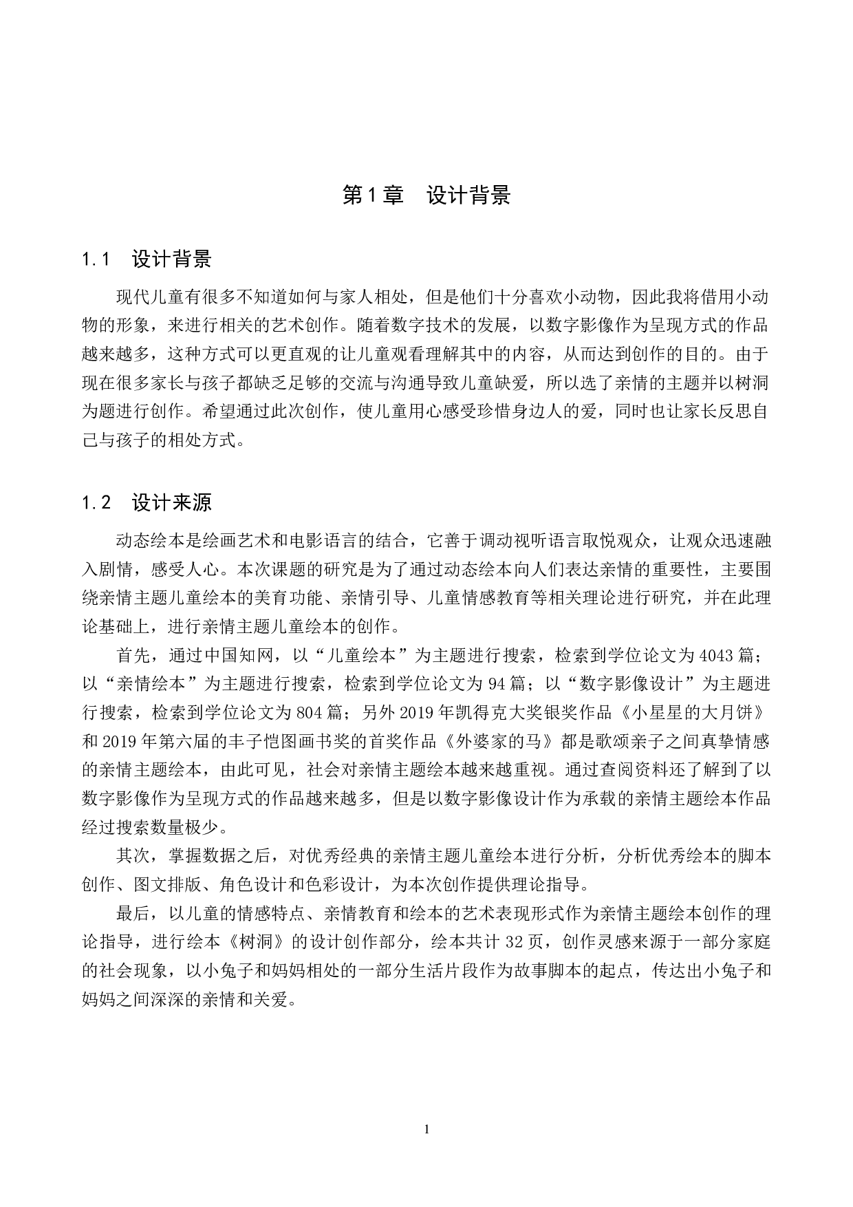 &ldquo;树洞&rdquo;数字影像设计的论述报告-5488字.docx 第4页