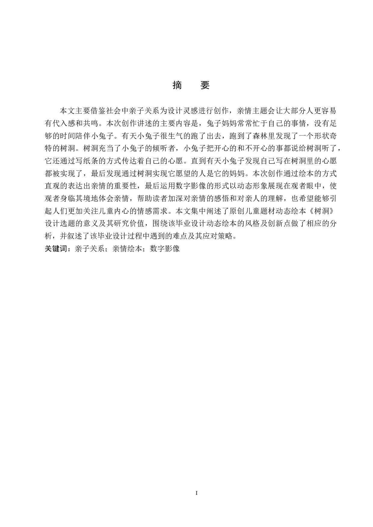 &ldquo;树洞&rdquo;数字影像设计的论述报告-5488字.docx 第1页