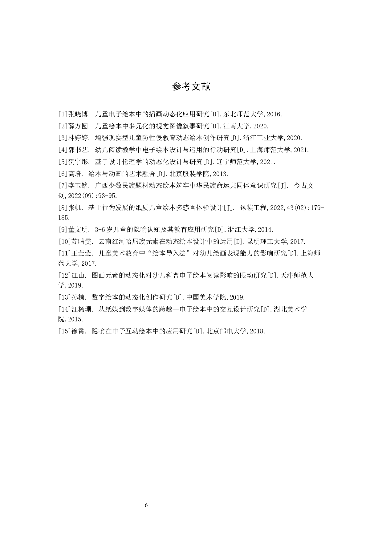 &ldquo;树洞&rdquo;数字影像设计的论述报告-5488字.docx 第9页