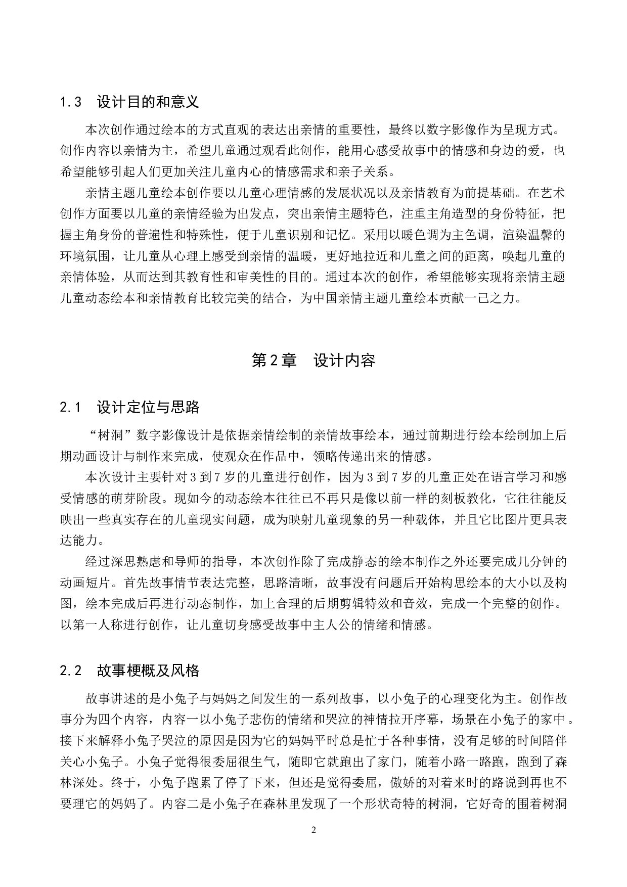 &ldquo;树洞&rdquo;数字影像设计的论述报告-5488字.docx 第5页