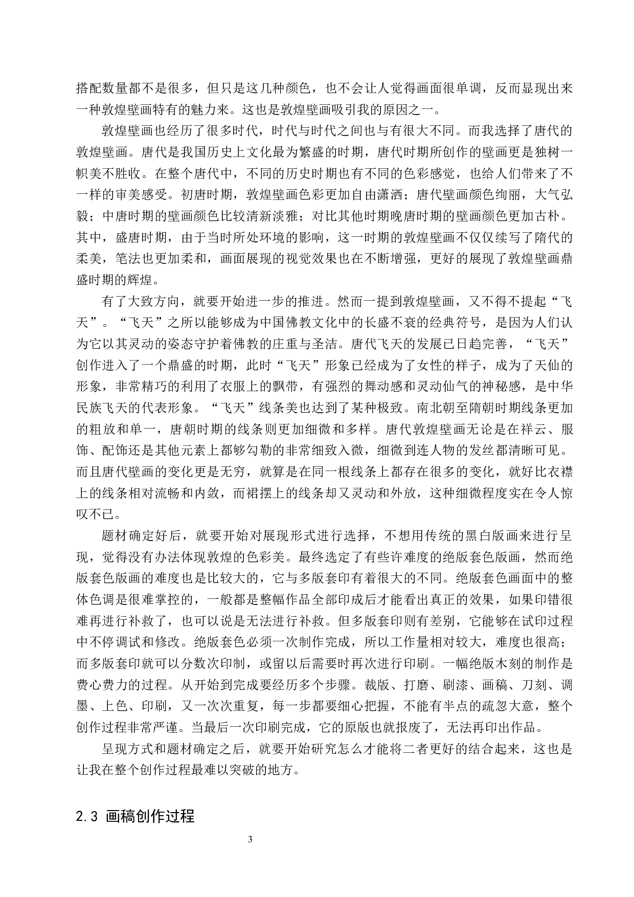 毕业创作《遇见敦煌》论述报告-6407字.docx 第6页