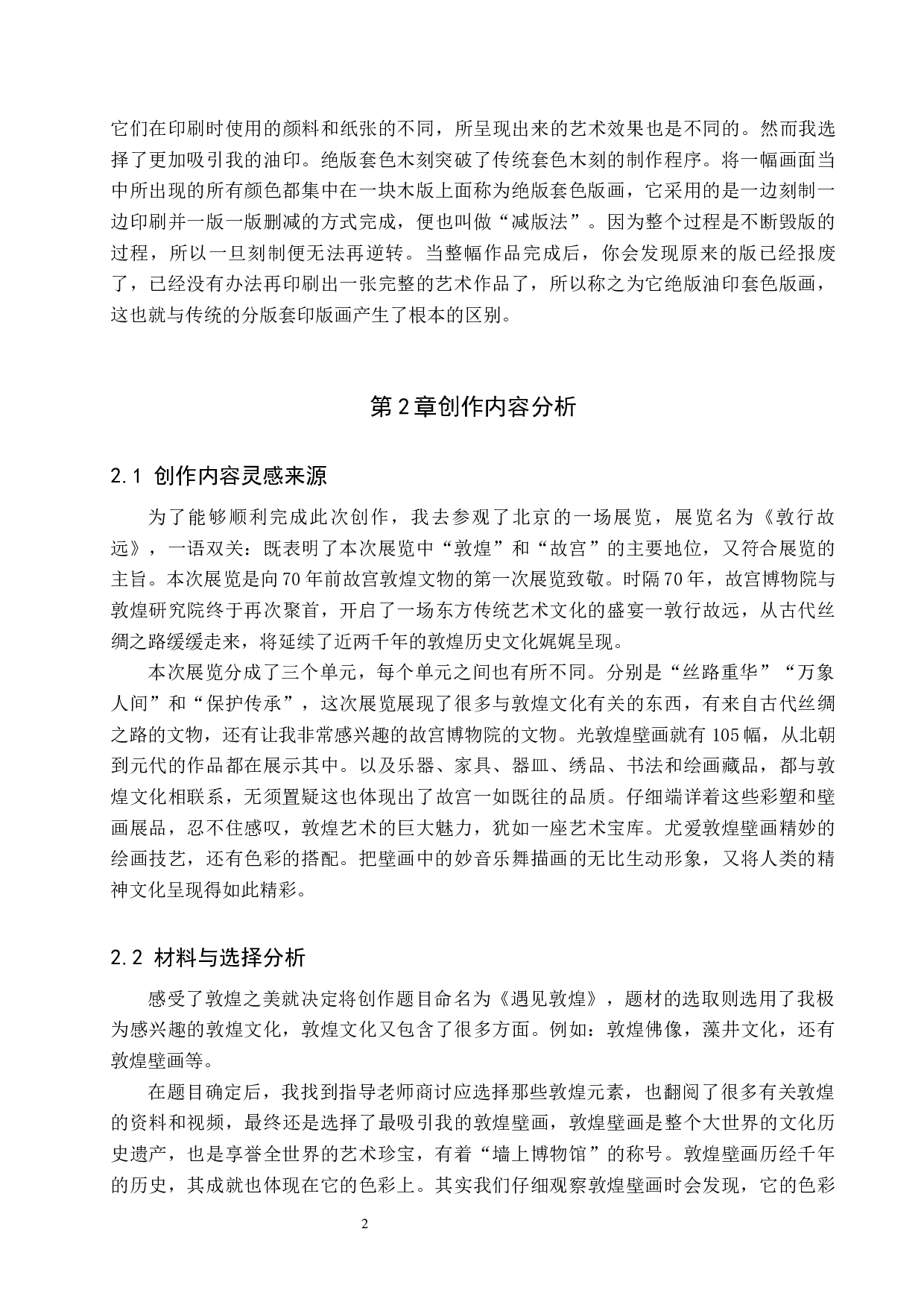 毕业创作《遇见敦煌》论述报告-6407字.docx 第5页