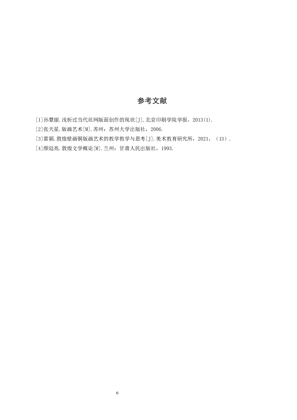 毕业创作《遇见敦煌》论述报告-6407字.docx 第9页