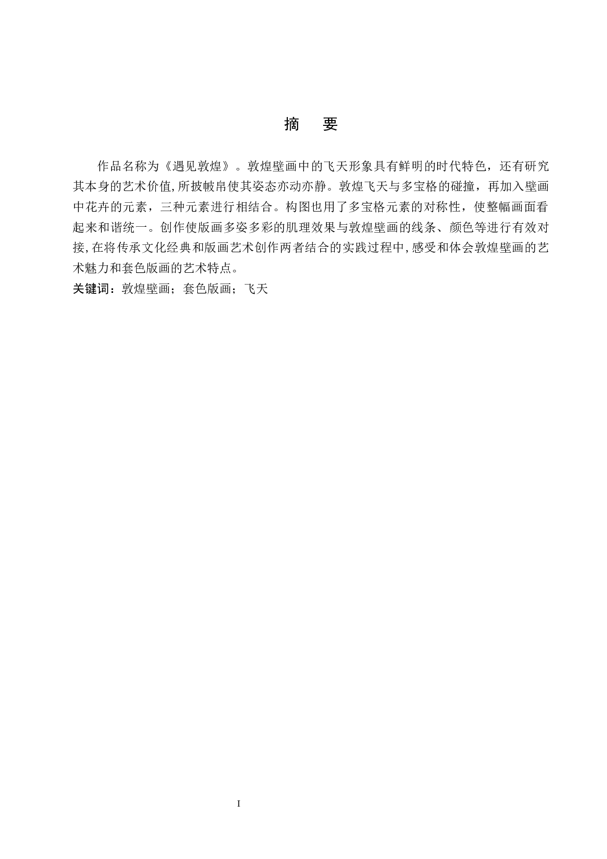 毕业创作《遇见敦煌》论述报告-6407字.docx 第1页