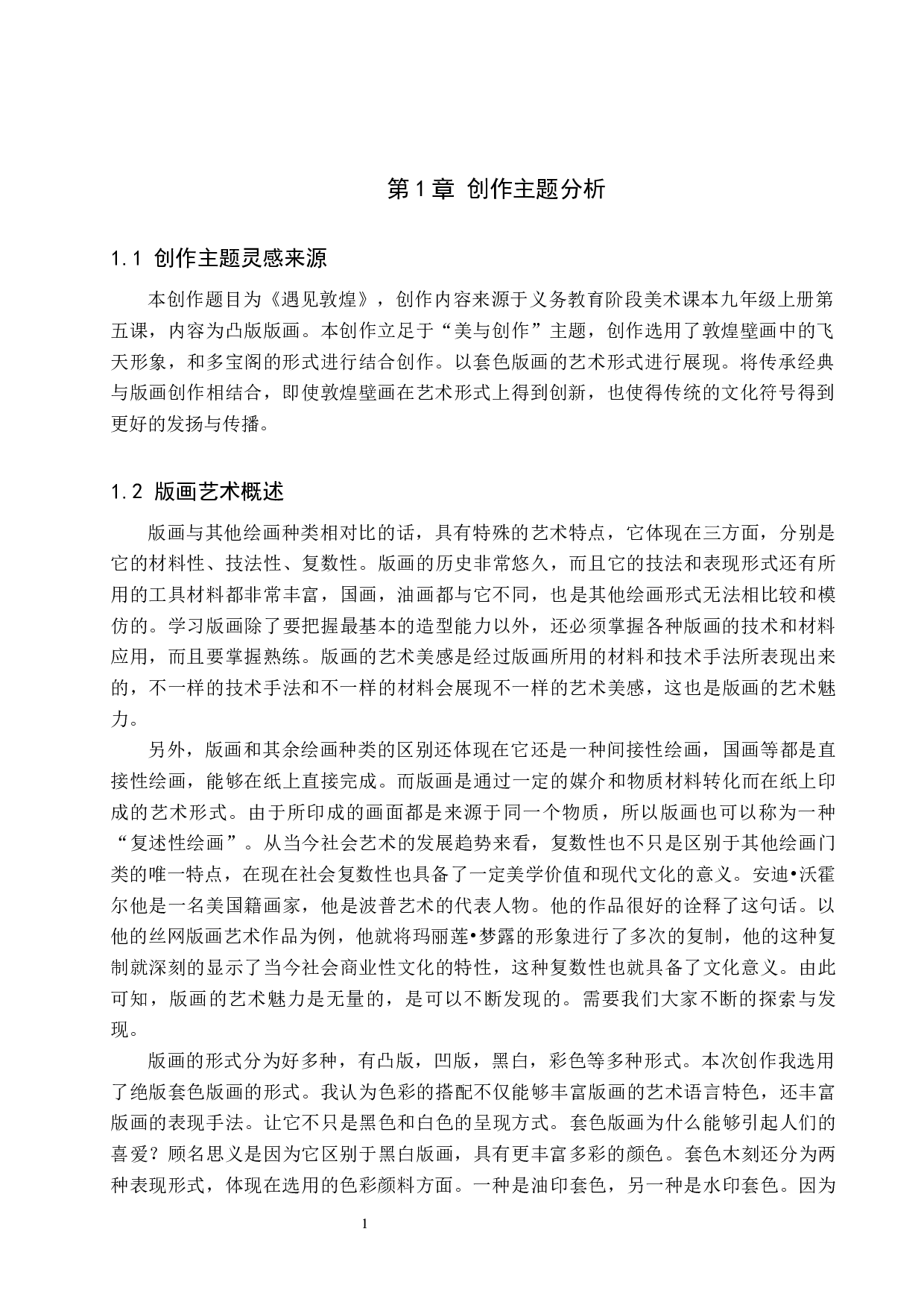 毕业创作《遇见敦煌》论述报告-6407字.docx 第4页