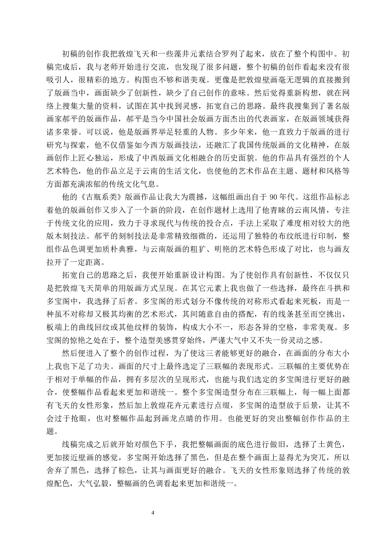 毕业创作《遇见敦煌》论述报告-6407字.docx 第7页