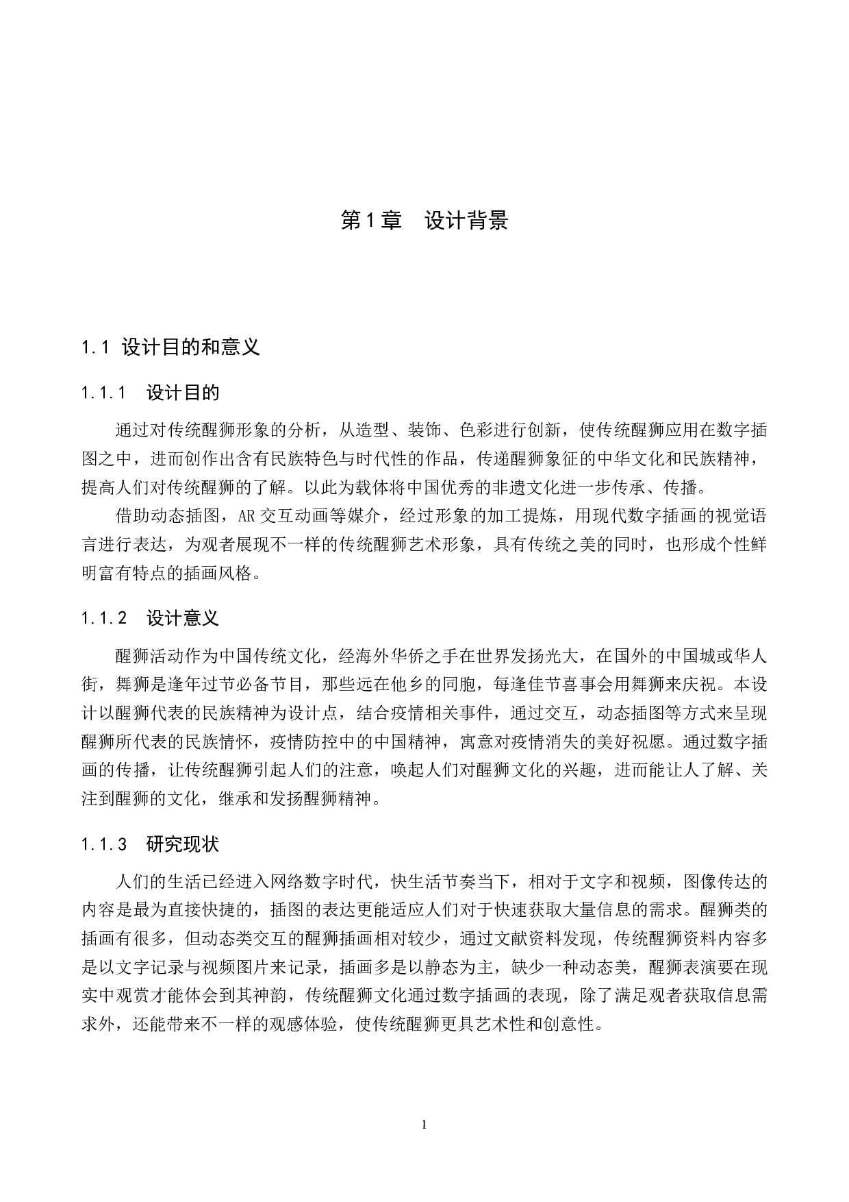 &ldquo;瑞兽醒狮&rdquo;数字影像设计的论述报告-4698字.docx 第4页