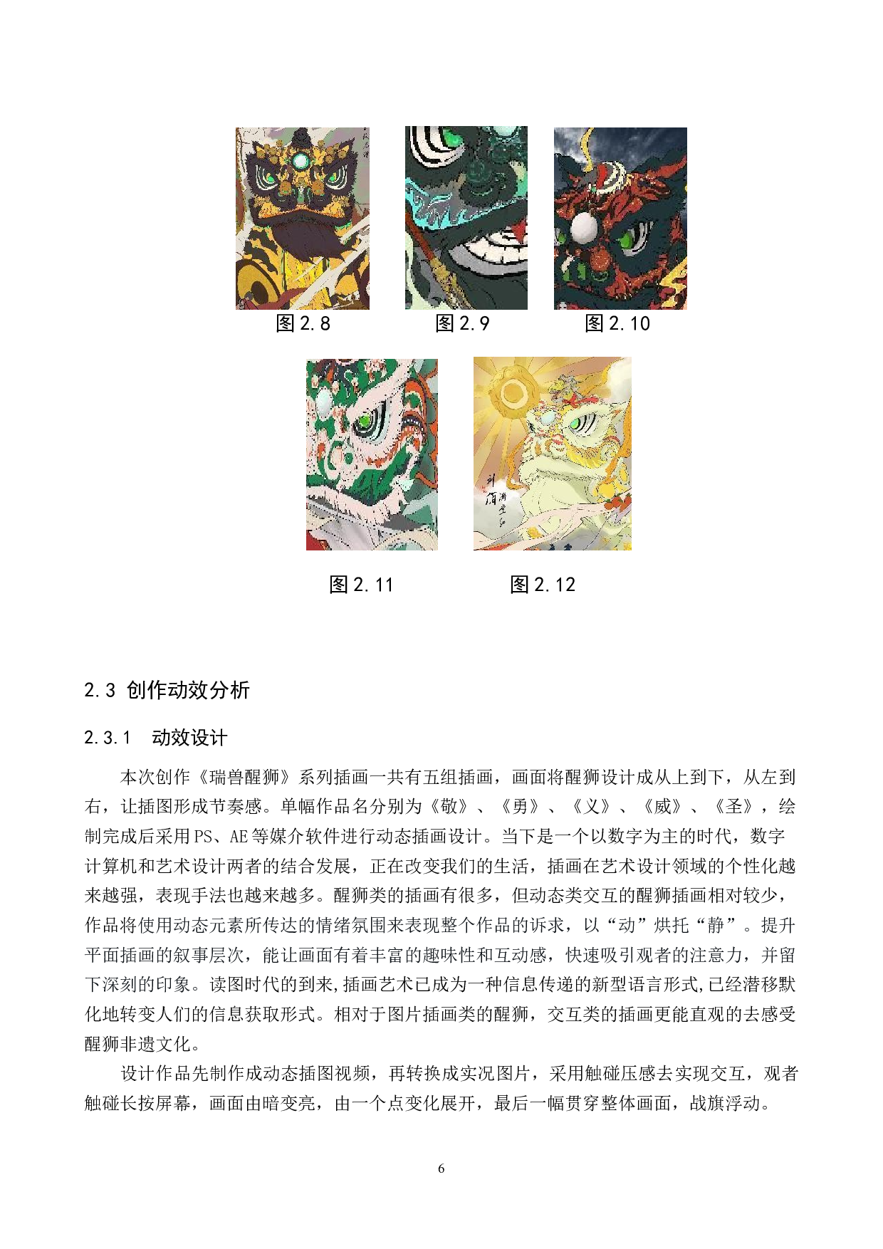 &ldquo;瑞兽醒狮&rdquo;数字影像设计的论述报告-4698字.docx 第9页
