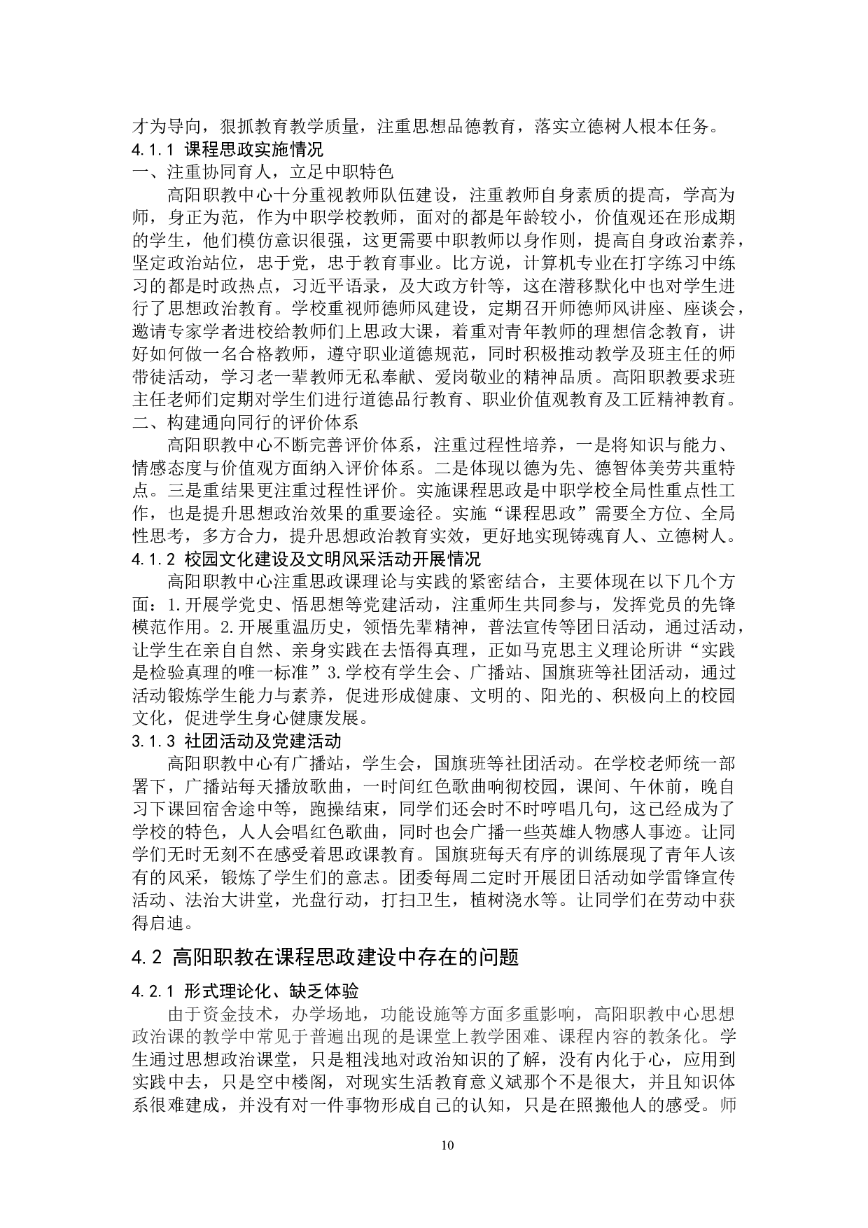 课程思政与职业教育融入问题研究&mdash;&mdash;以高阳职教中心为例-11147字.docx 第9页