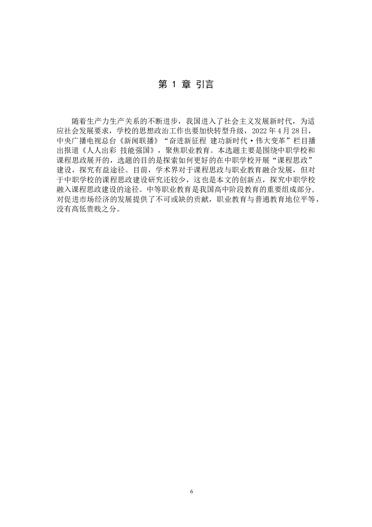 课程思政与职业教育融入问题研究&mdash;&mdash;以高阳职教中心为例-11147字.docx 第5页
