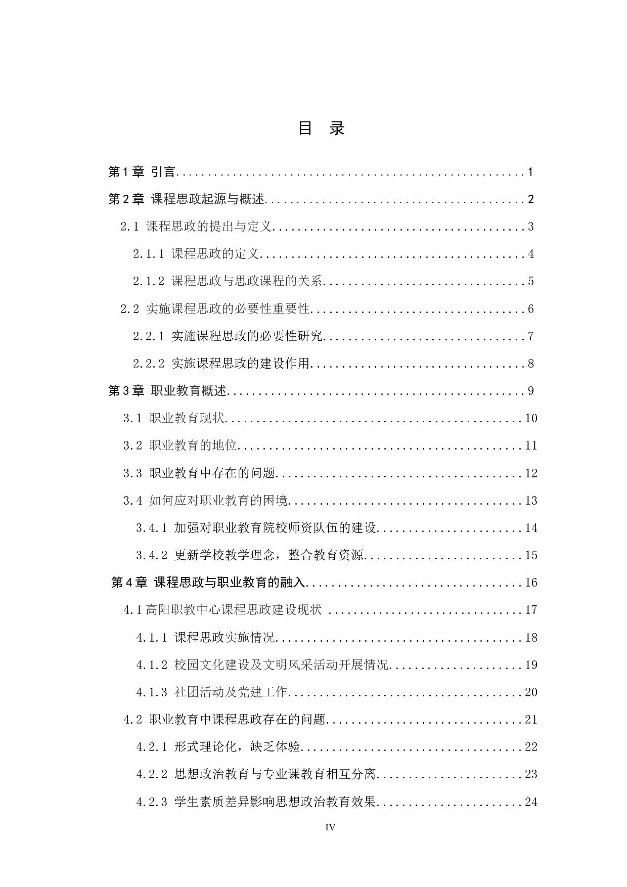 课程思政与职业教育融入问题研究&mdash;&mdash;以高阳职教中心为例-11147字.docx 第3页
