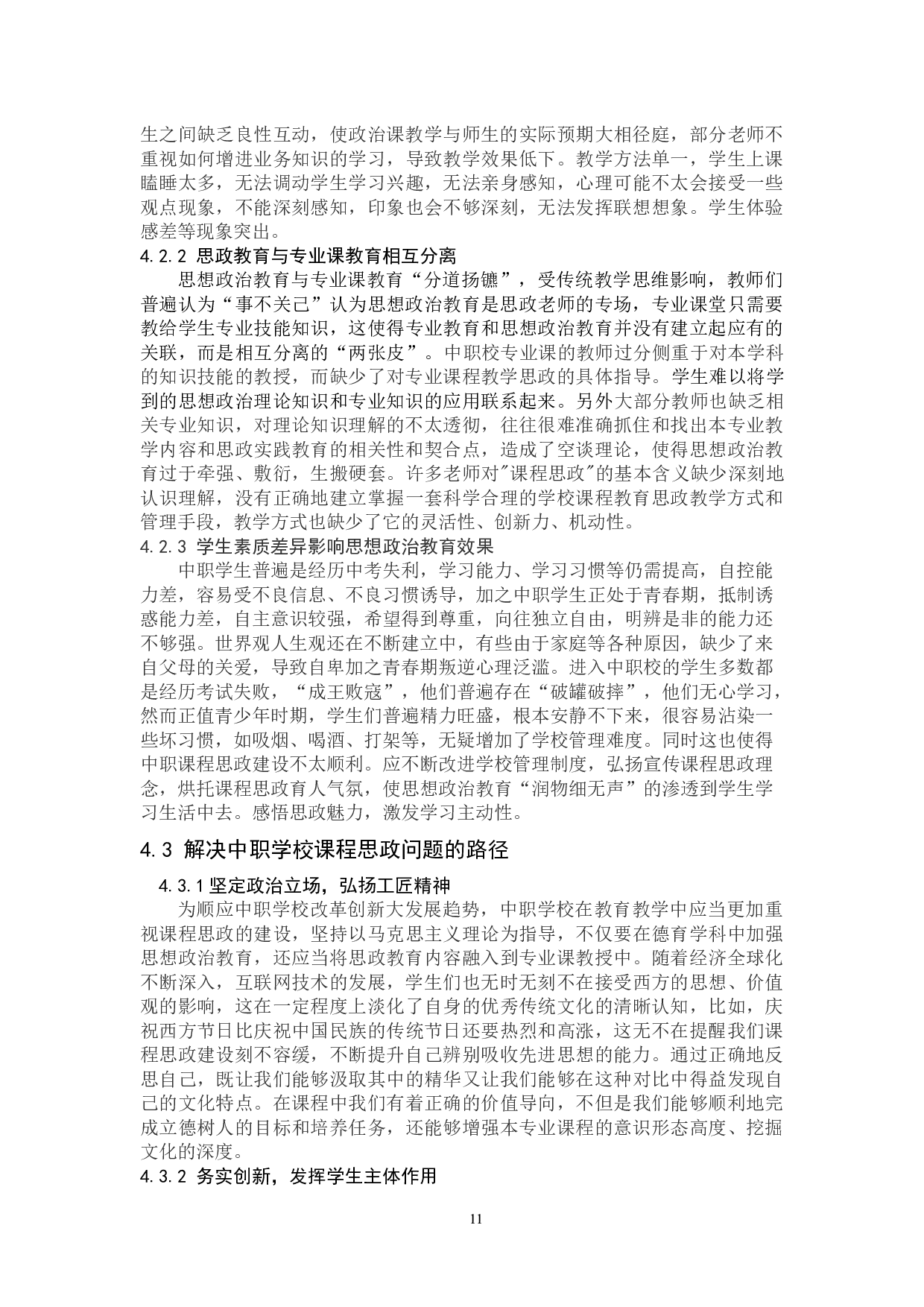 课程思政与职业教育融入问题研究&mdash;&mdash;以高阳职教中心为例-11147字.docx 第10页