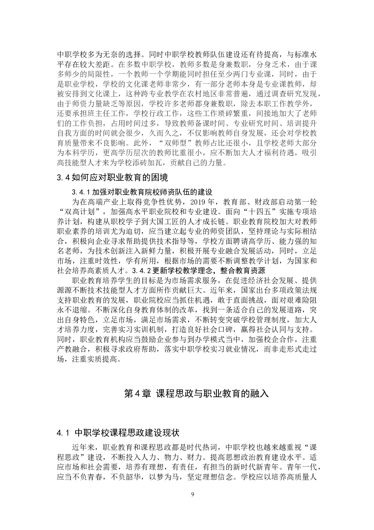 课程思政与职业教育融入问题研究&mdash;&mdash;以高阳职教中心为例-11147字.docx 第8页